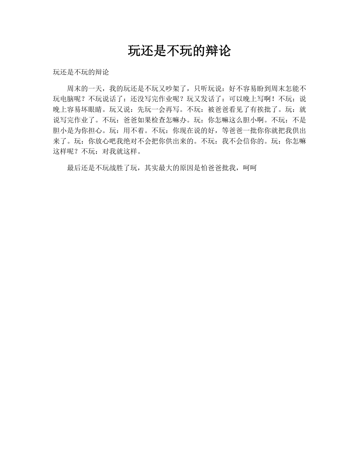玩还是不玩的辩论