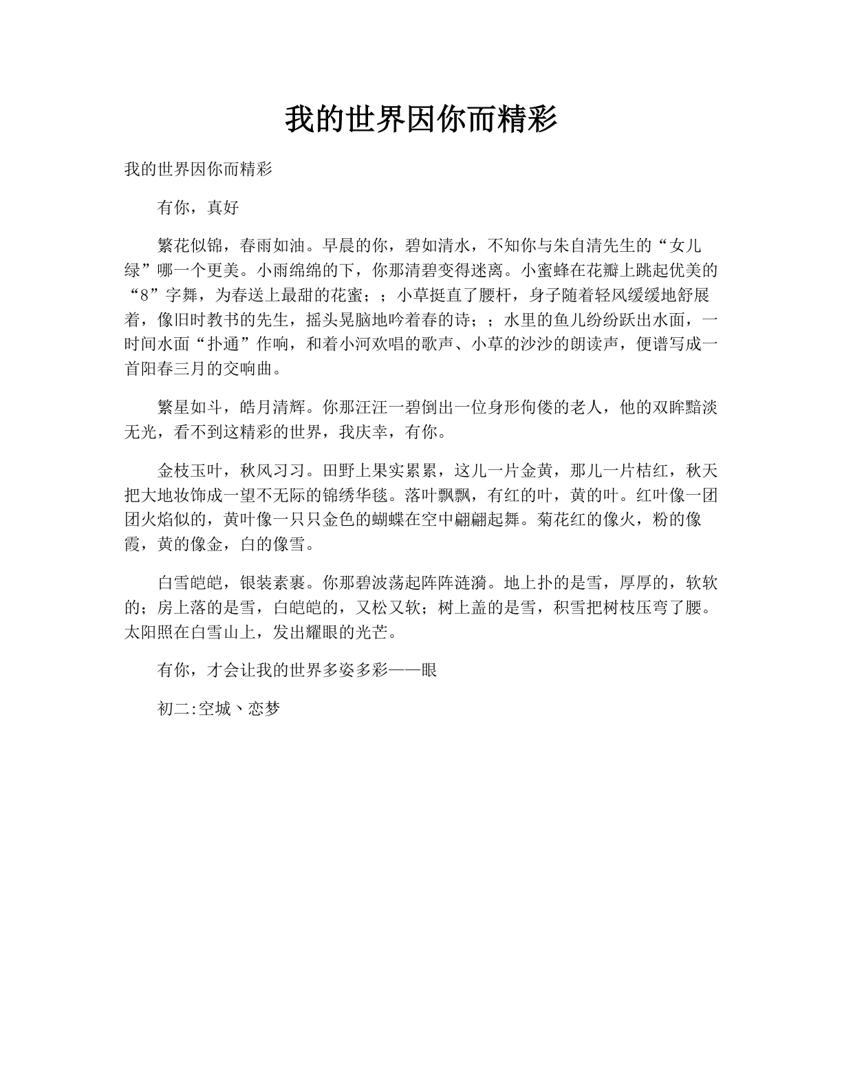 我的世界因你而精彩