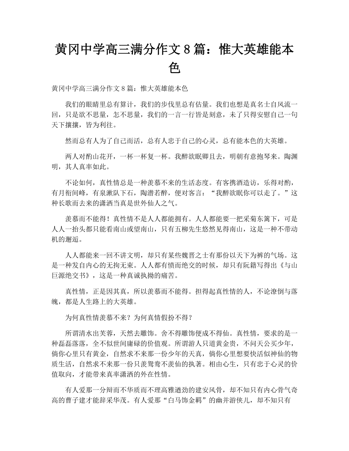 黄冈中学高三满分作文8篇：惟大英雄能本色