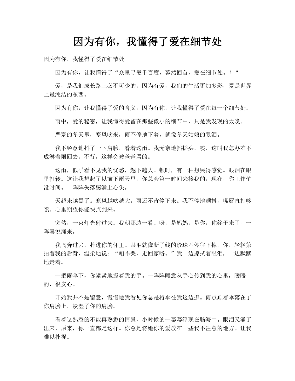 因为有你，我懂得了爱在细节处
