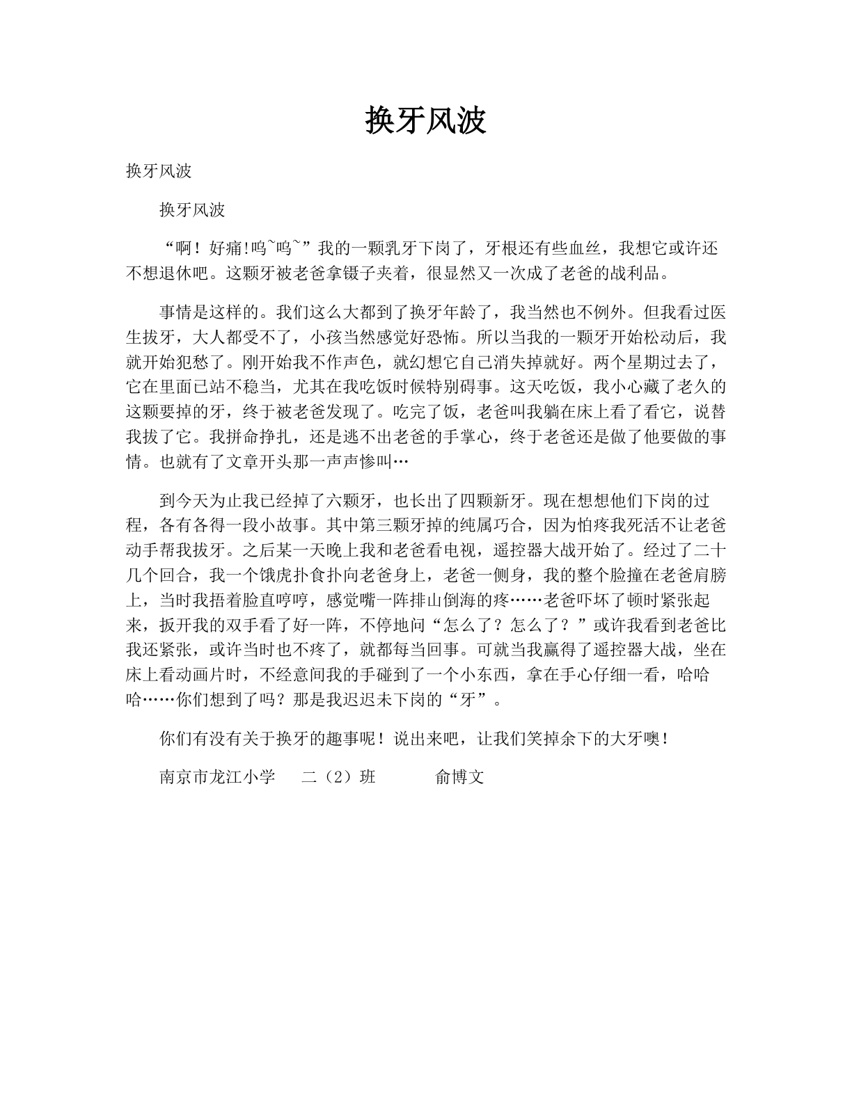 换牙风波