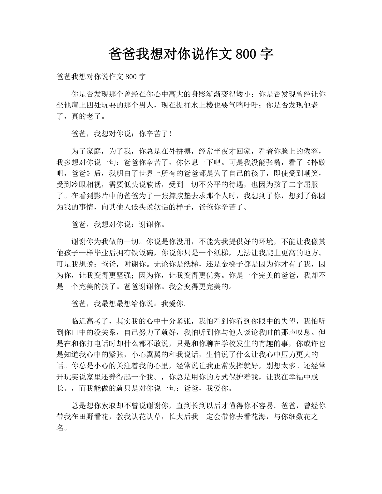 爸爸我想对你说作文800字