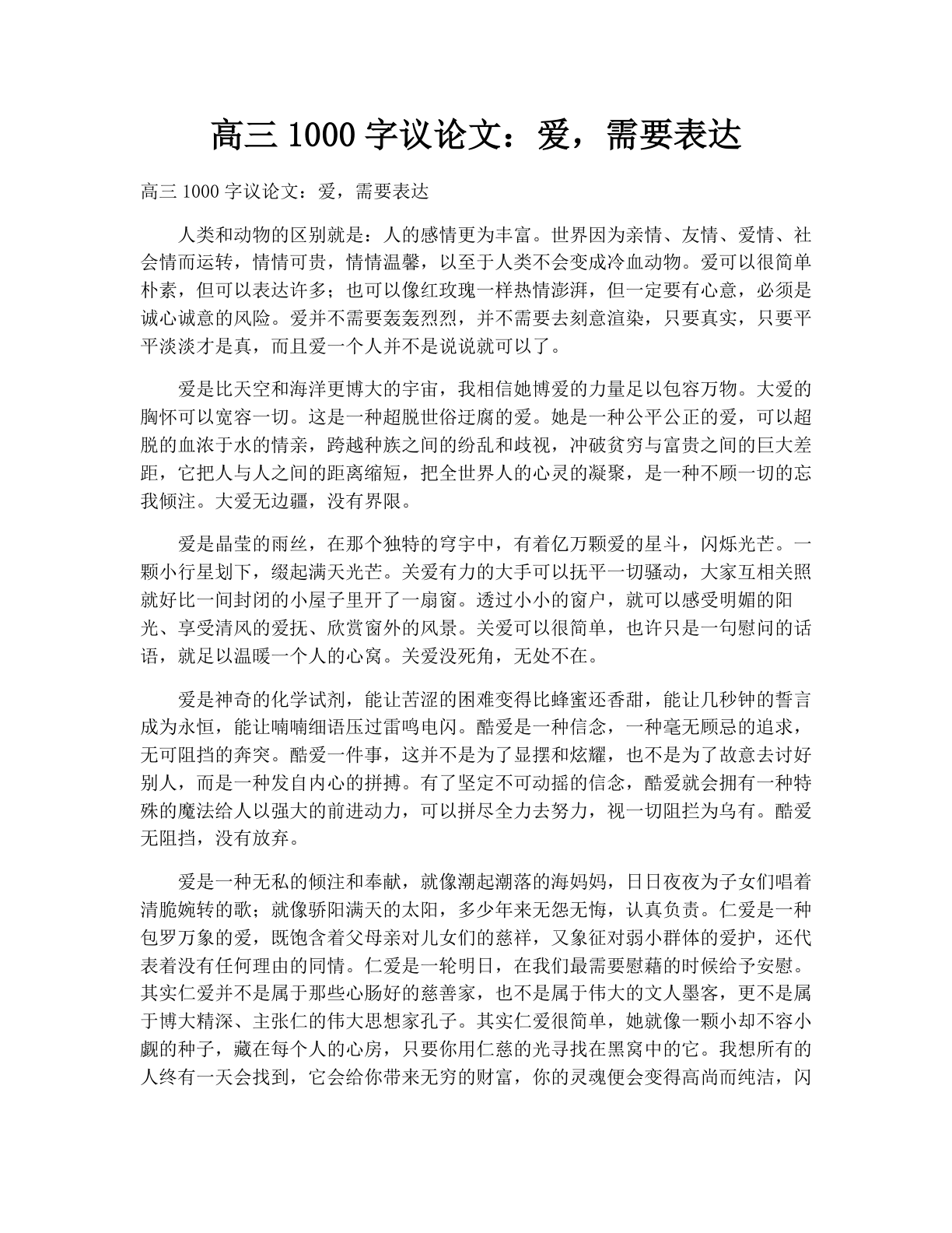 高三1000字议论文：爱，需要表达