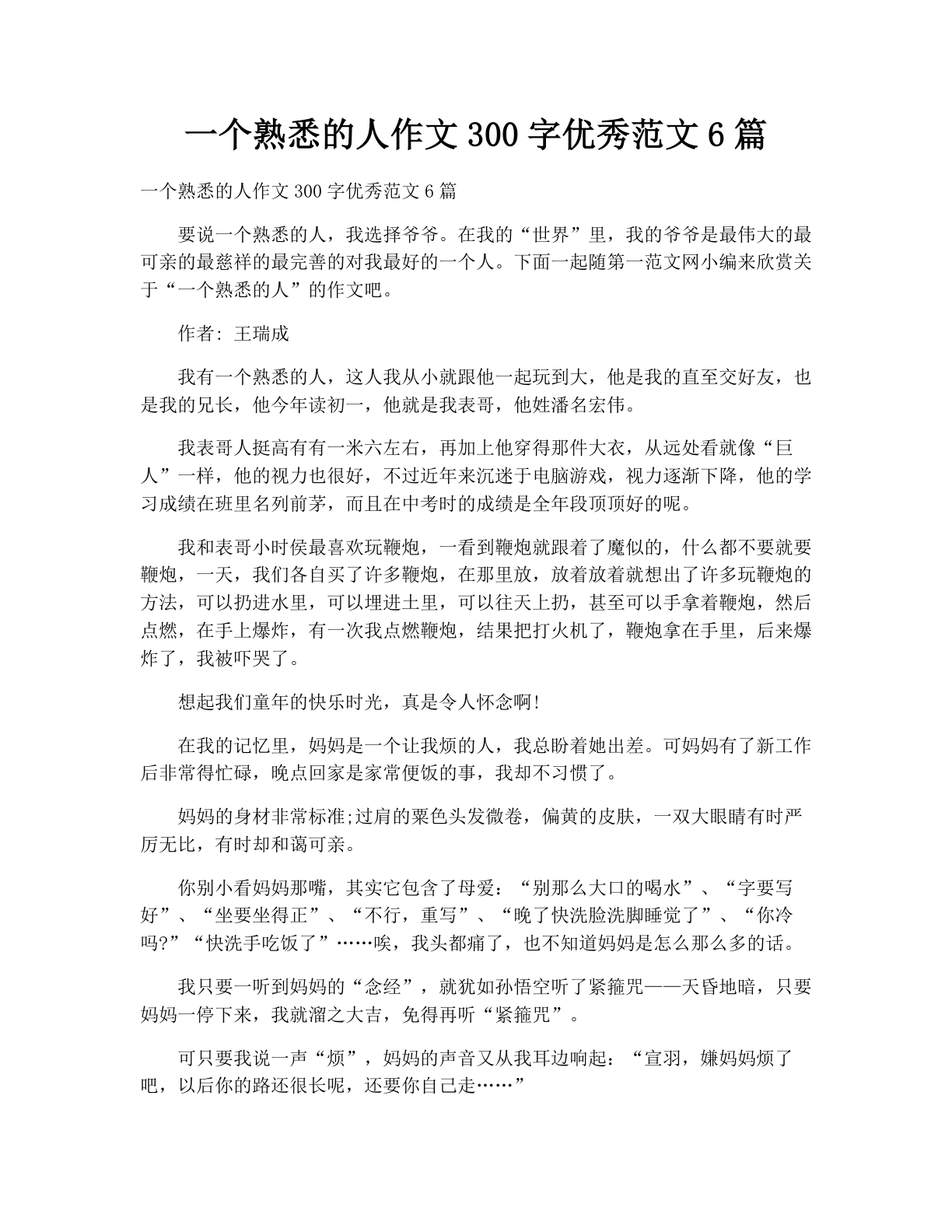 一个熟悉的人作文300字优秀范文6篇
