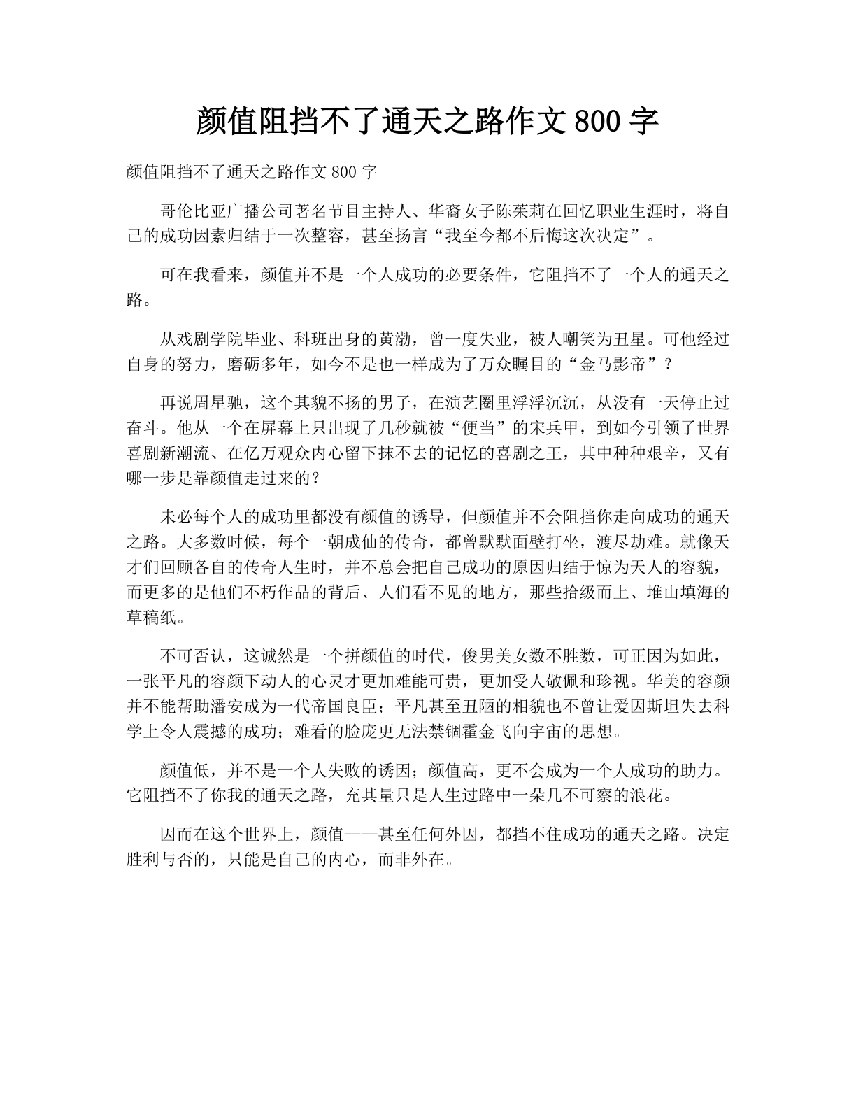 颜值阻挡不了通天之路作文800字