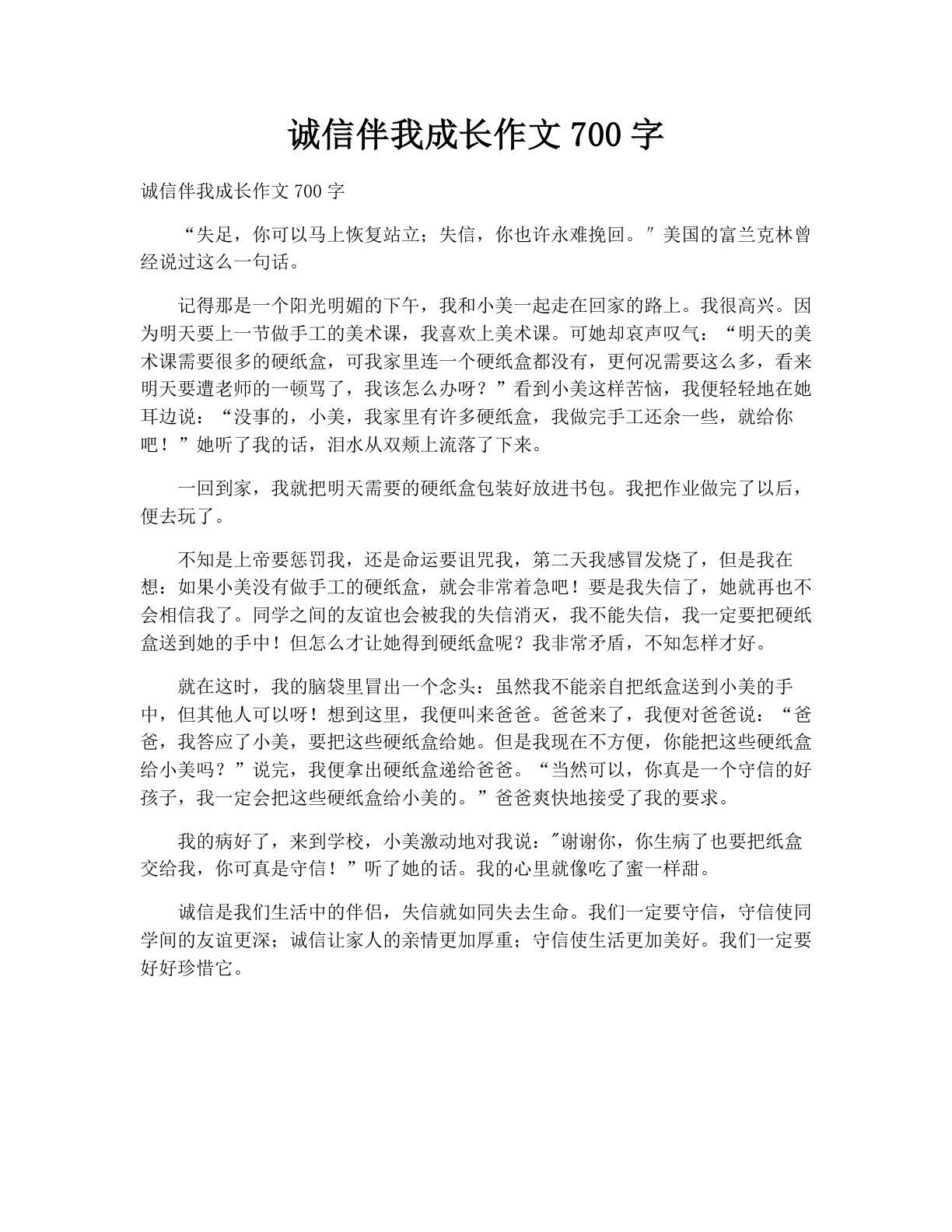 诚信伴我成长作文700字