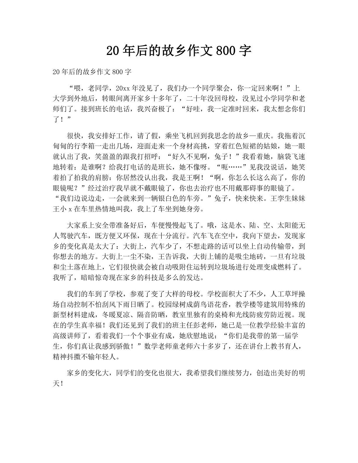 20年后的故乡作文800字