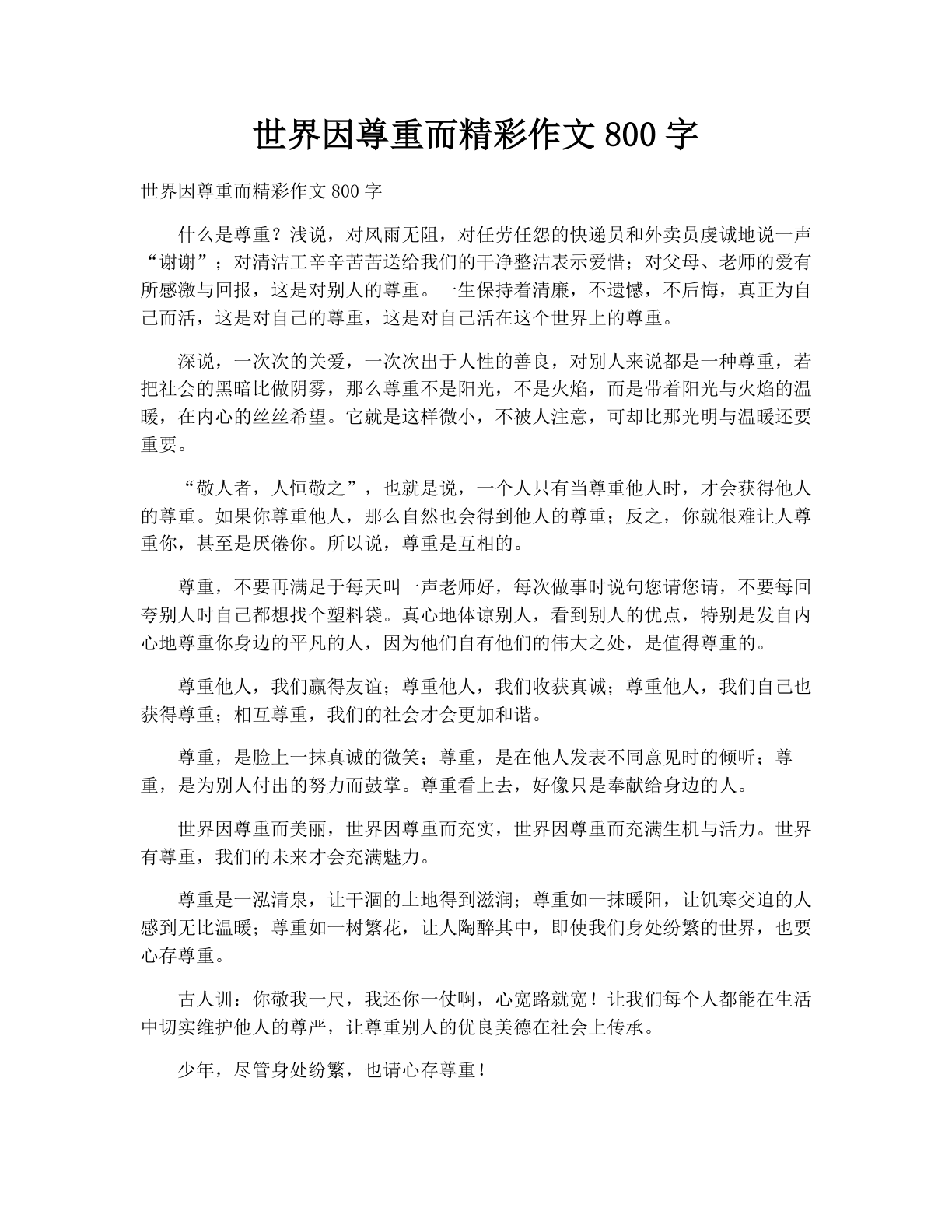 世界因尊重而精彩作文800字