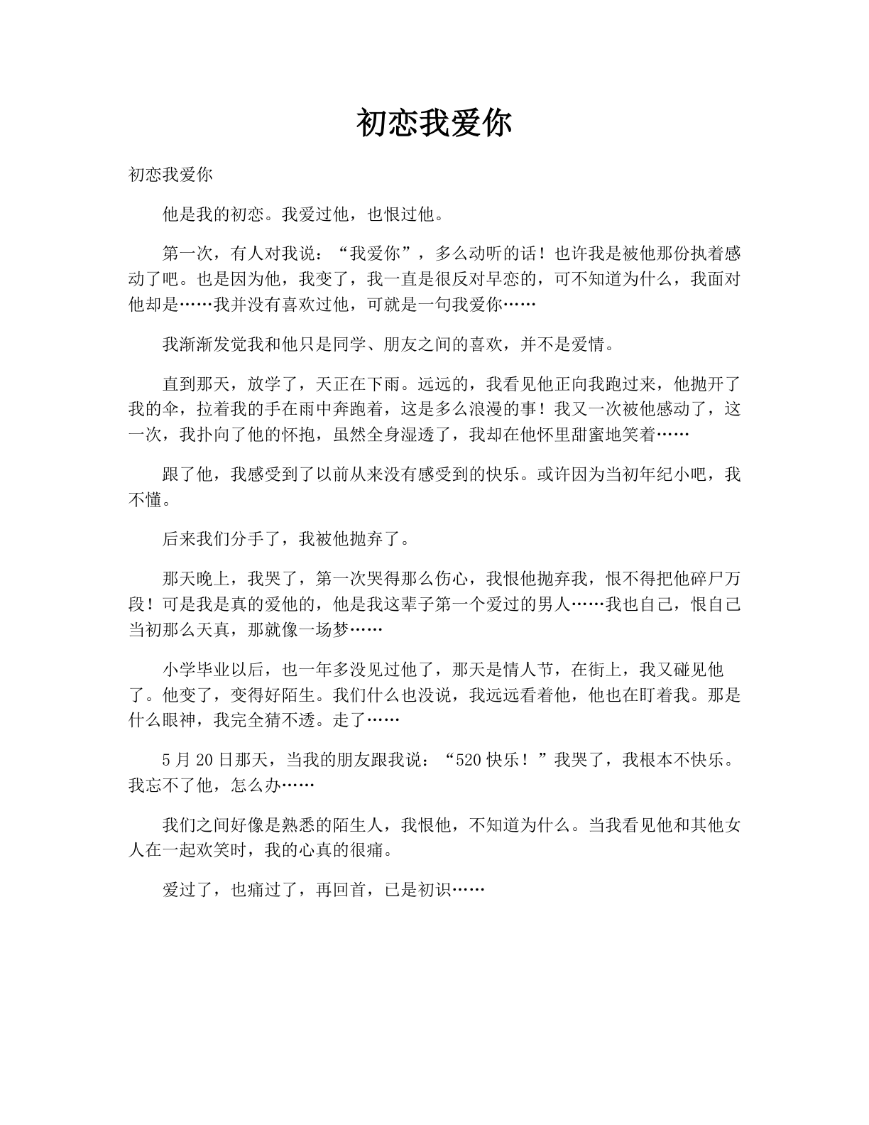 初恋我爱你