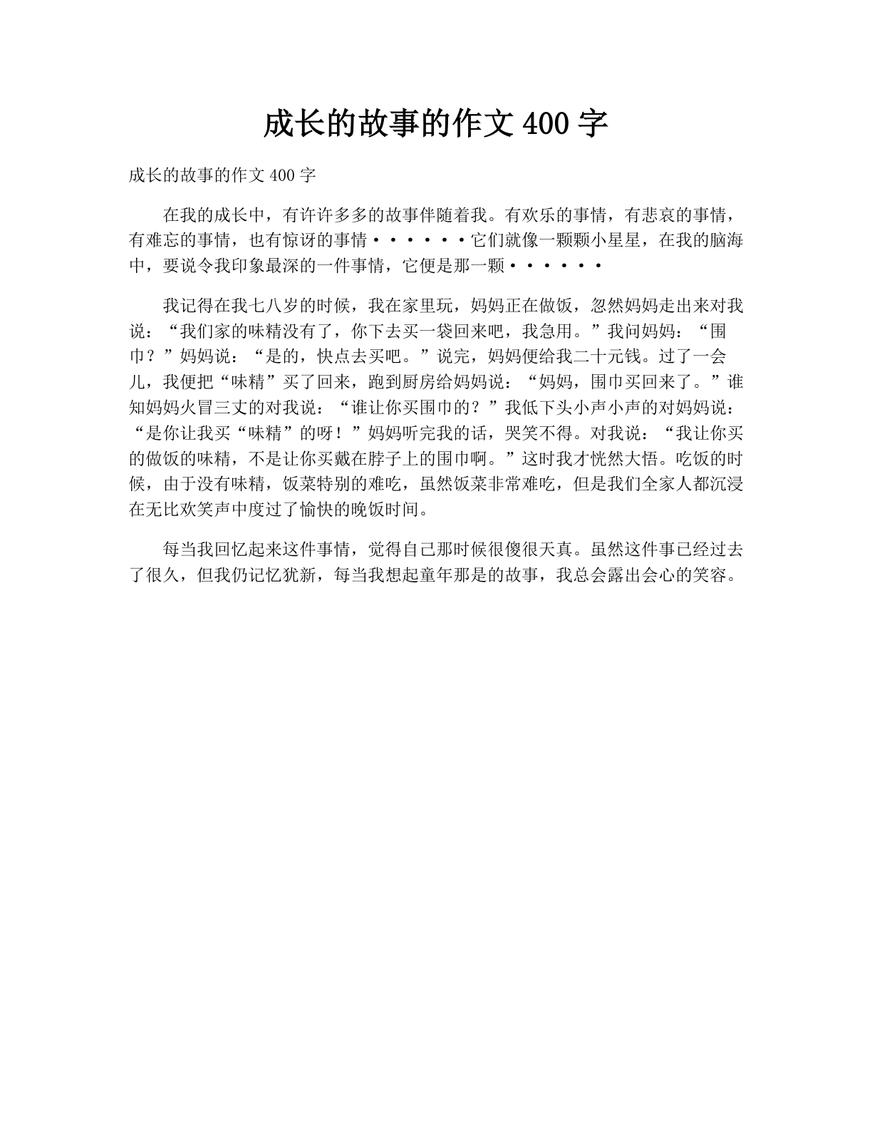 成长的故事的作文400字