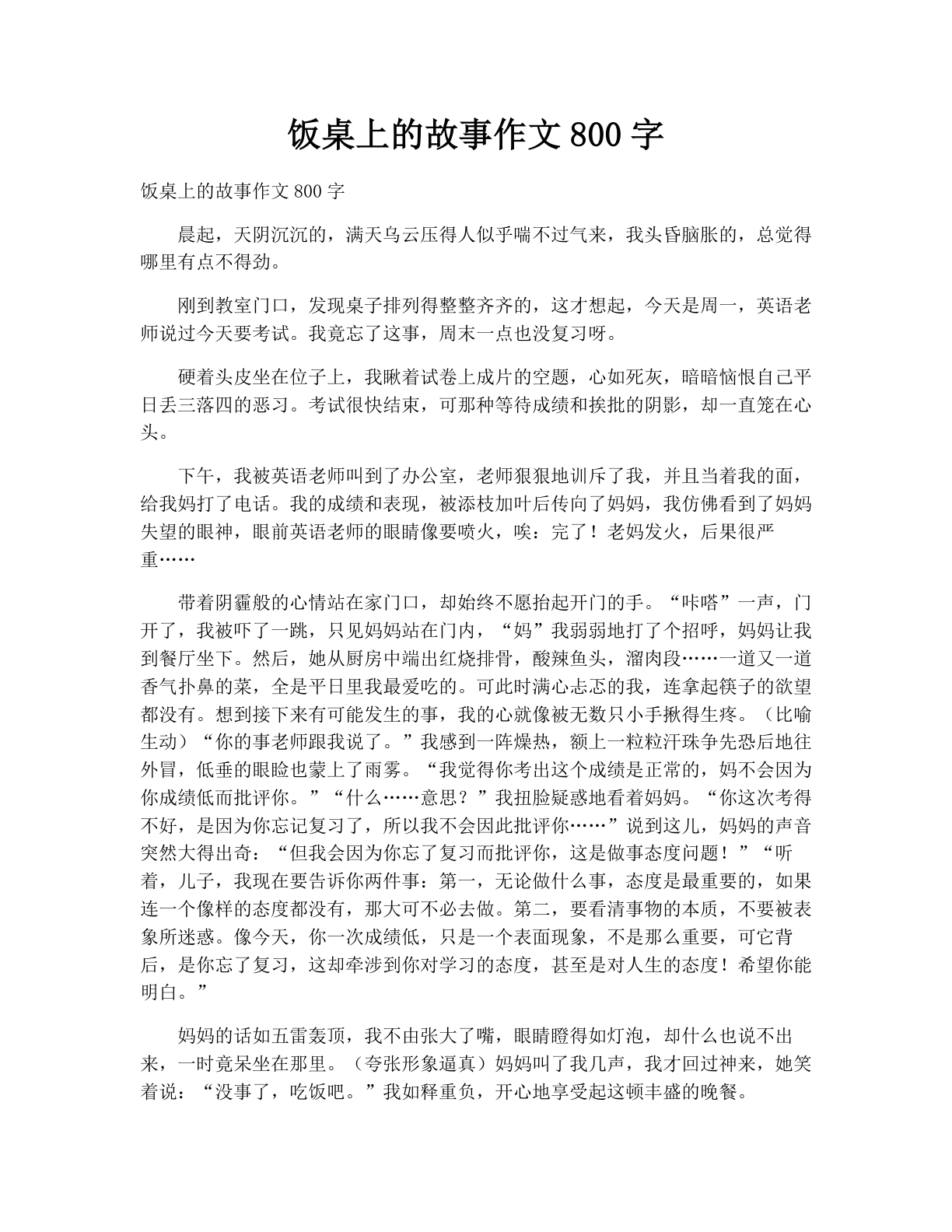 饭桌上的故事作文800字