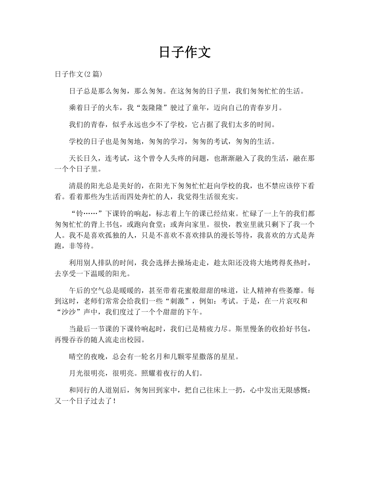 日子作文