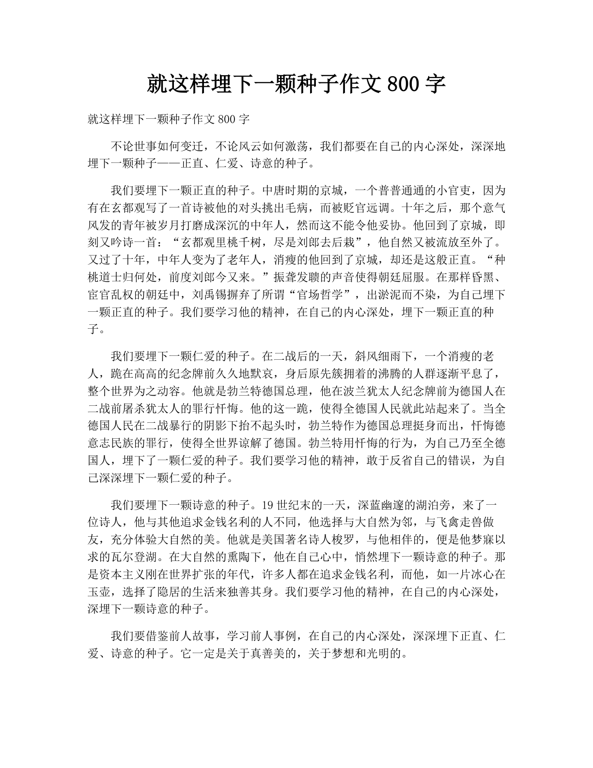 就这样埋下一颗种子作文800字