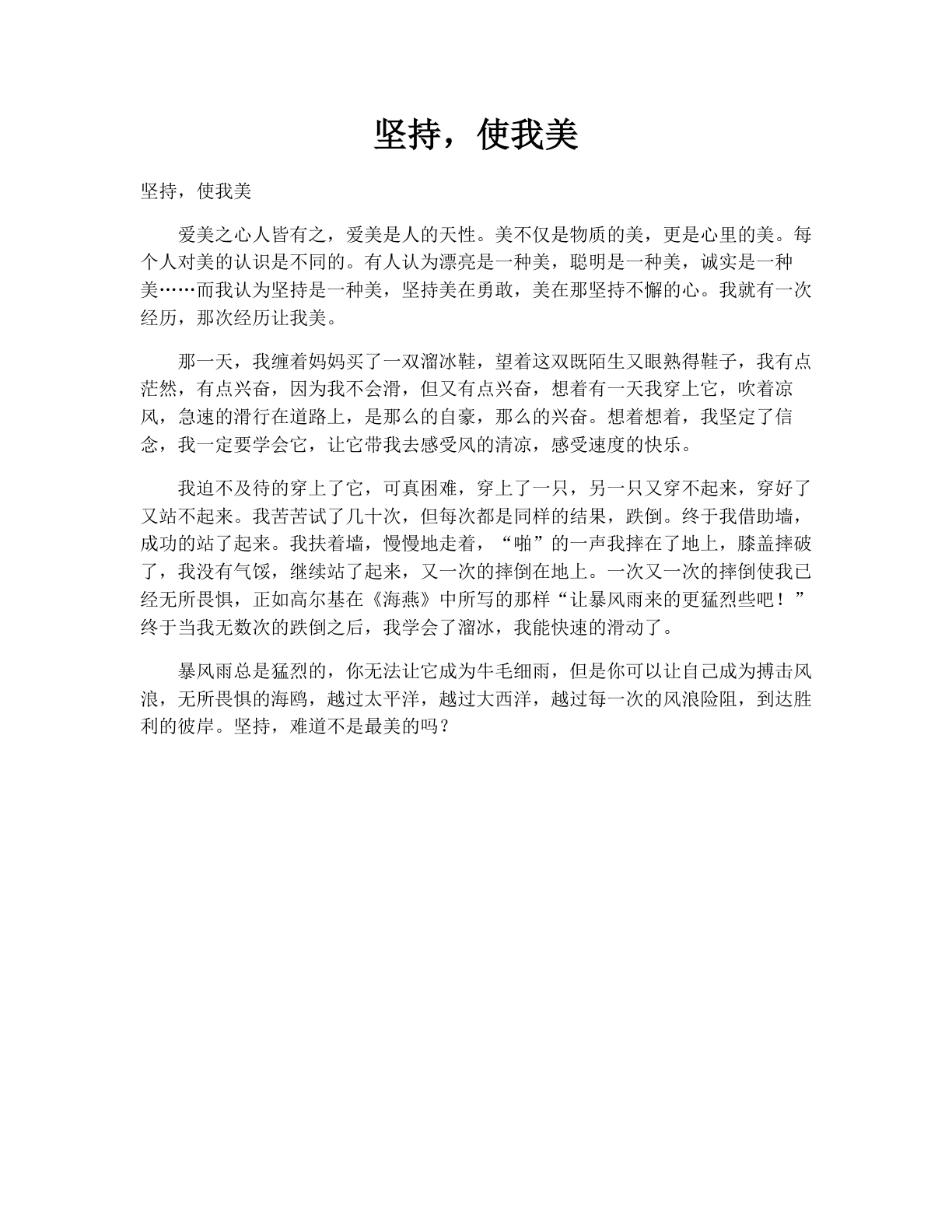 坚持，使我美