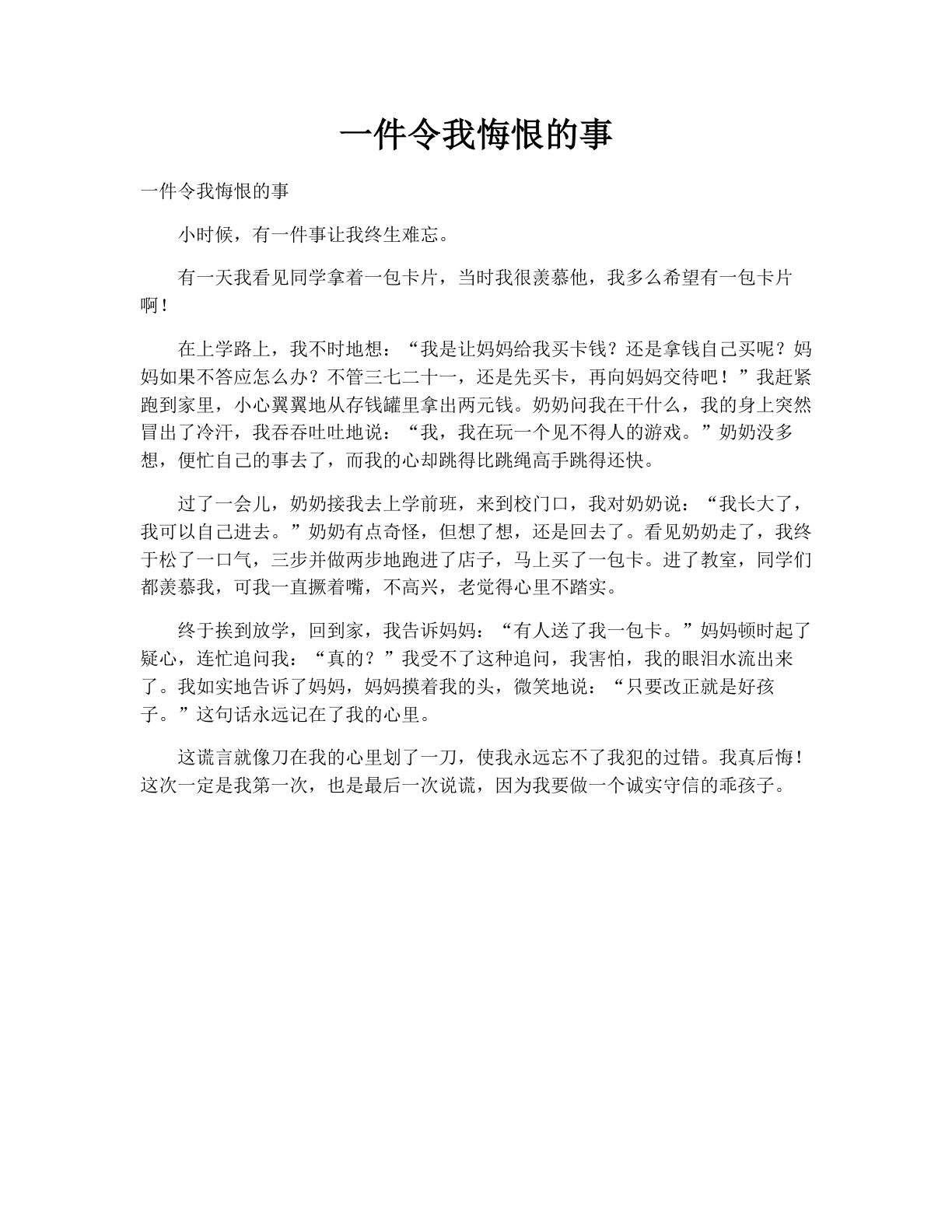 一件令我悔恨的事