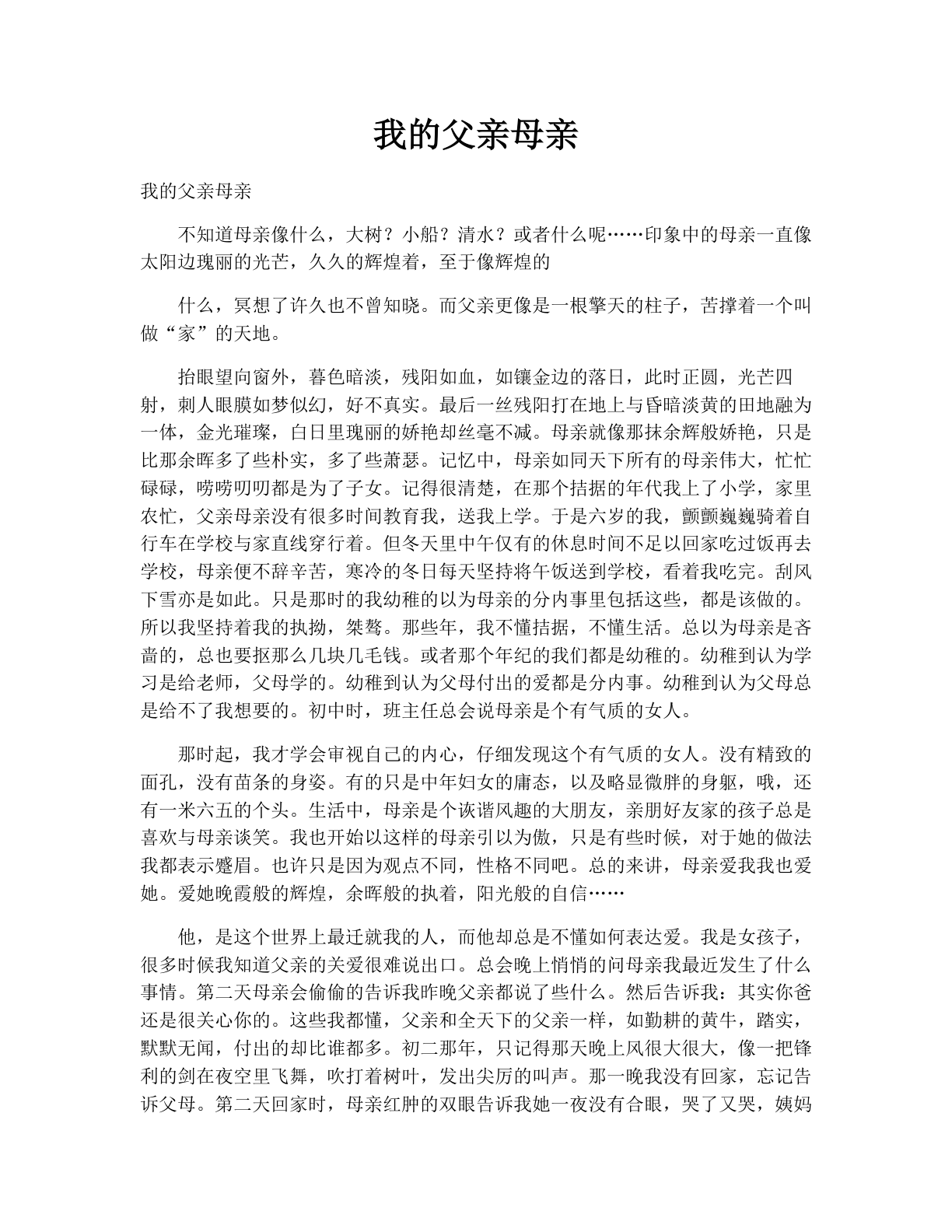 我的父亲母亲