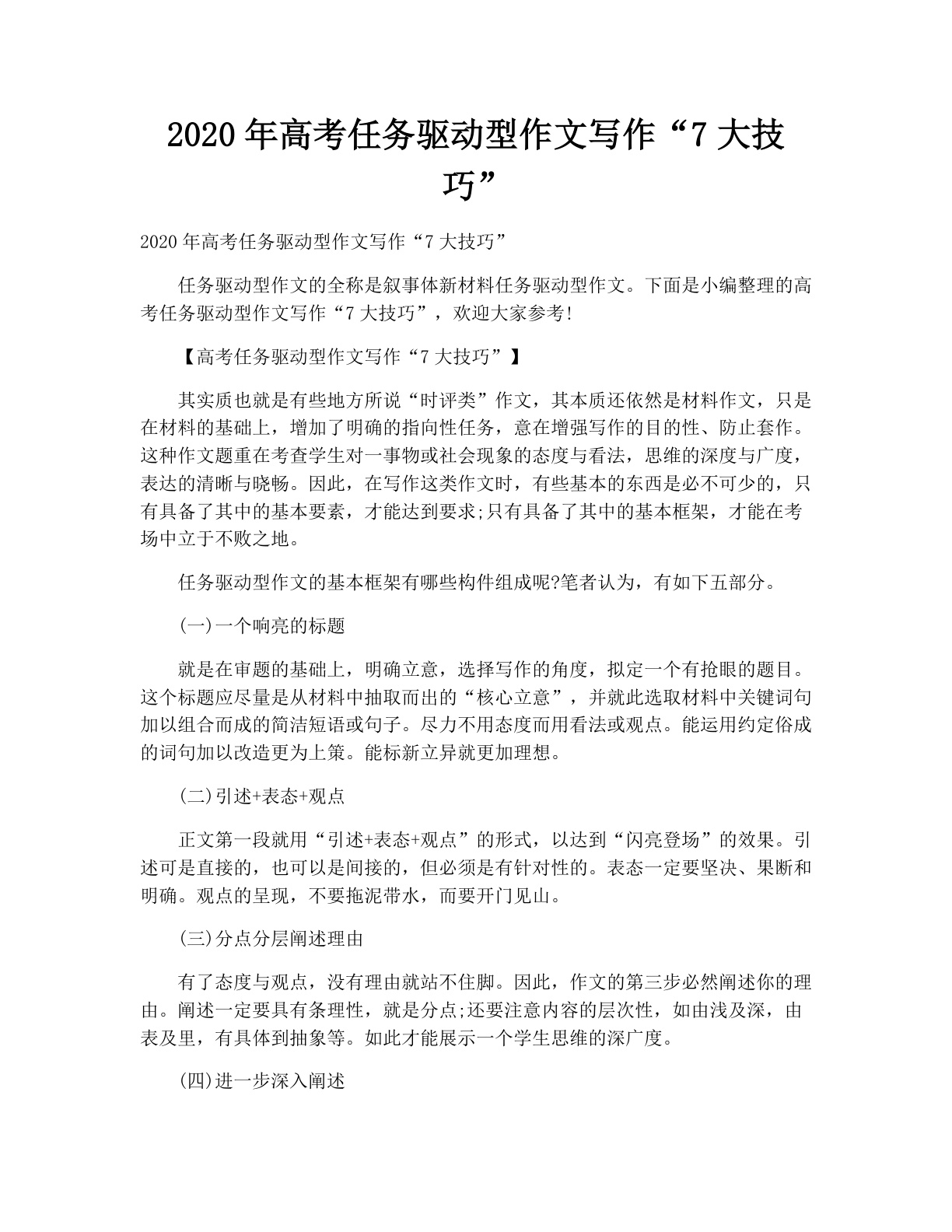 2020年高考任务驱动型作文写作“7大技巧”