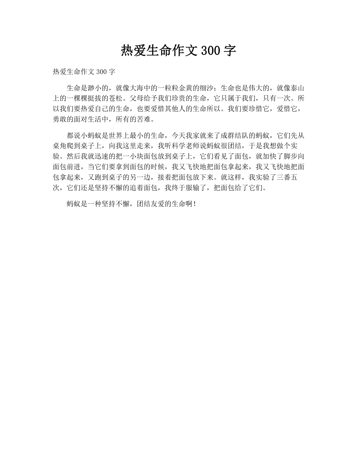 热爱生命作文300字