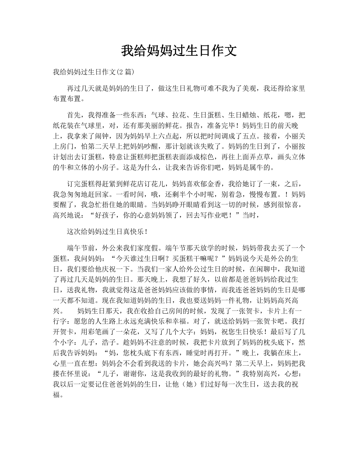 我给妈妈过生日作文