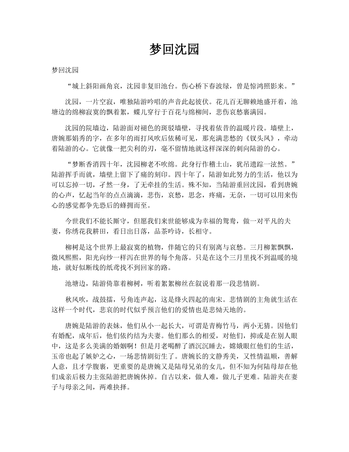 梦回沈园