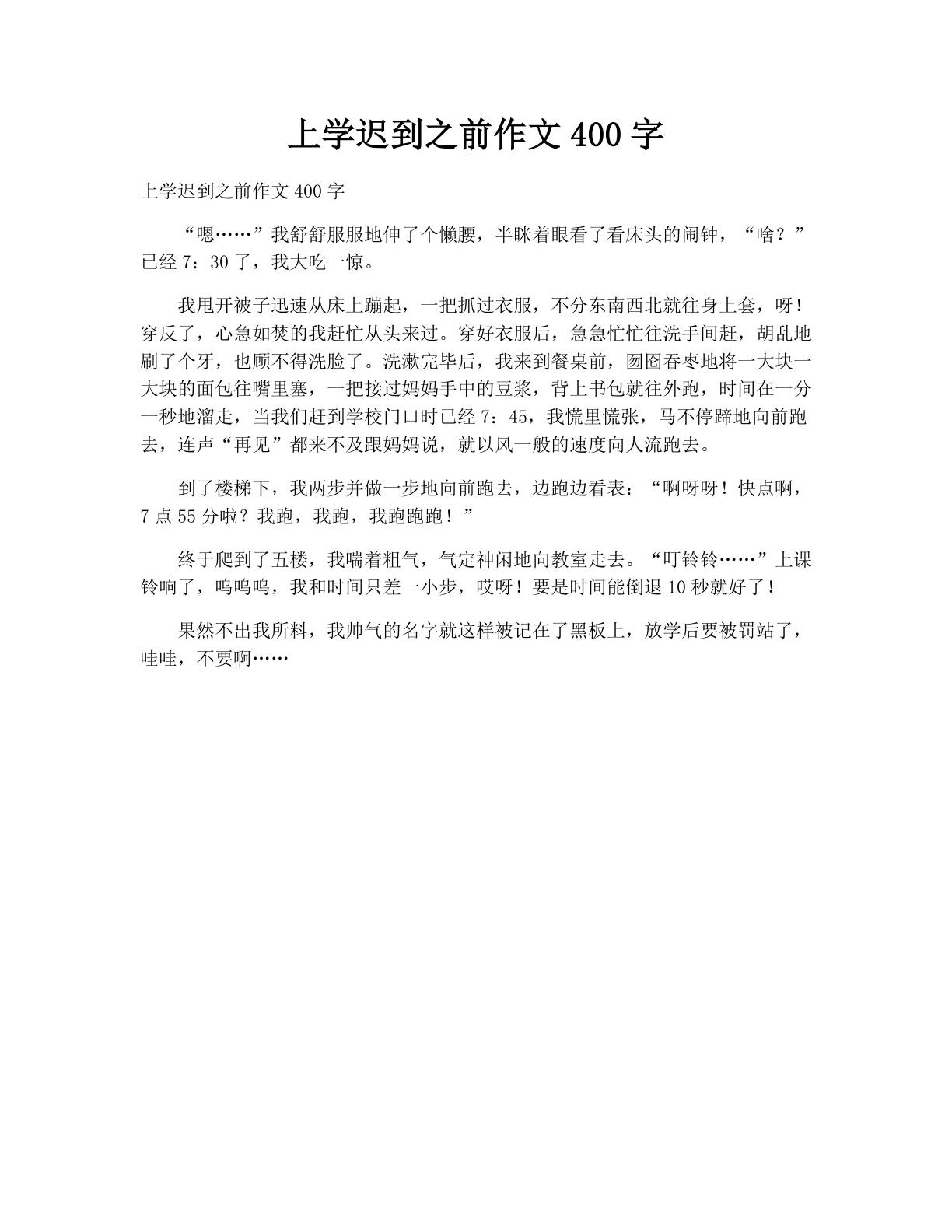 上学迟到之前作文400字