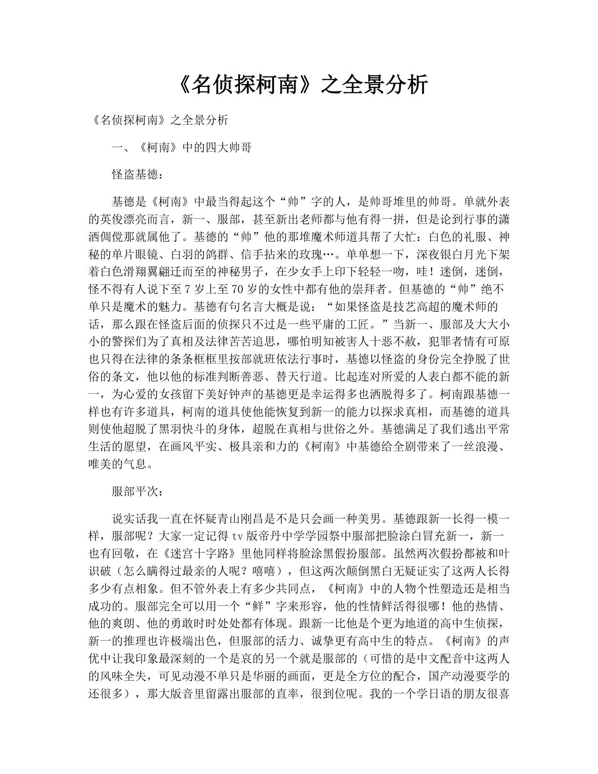 《名侦探柯南》之全景分析