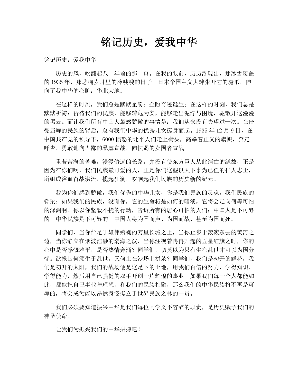 铭记历史，爱我中华