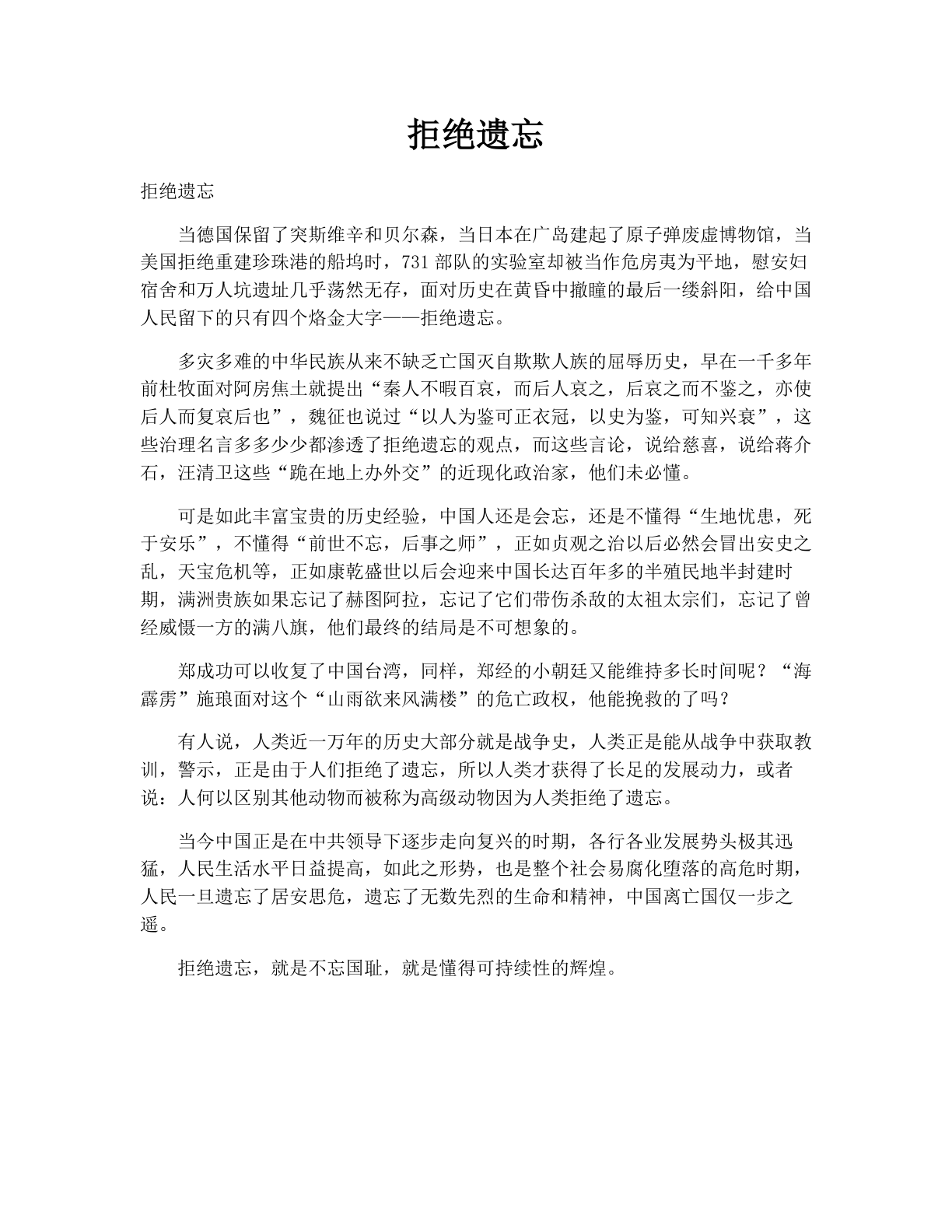 拒绝遗忘