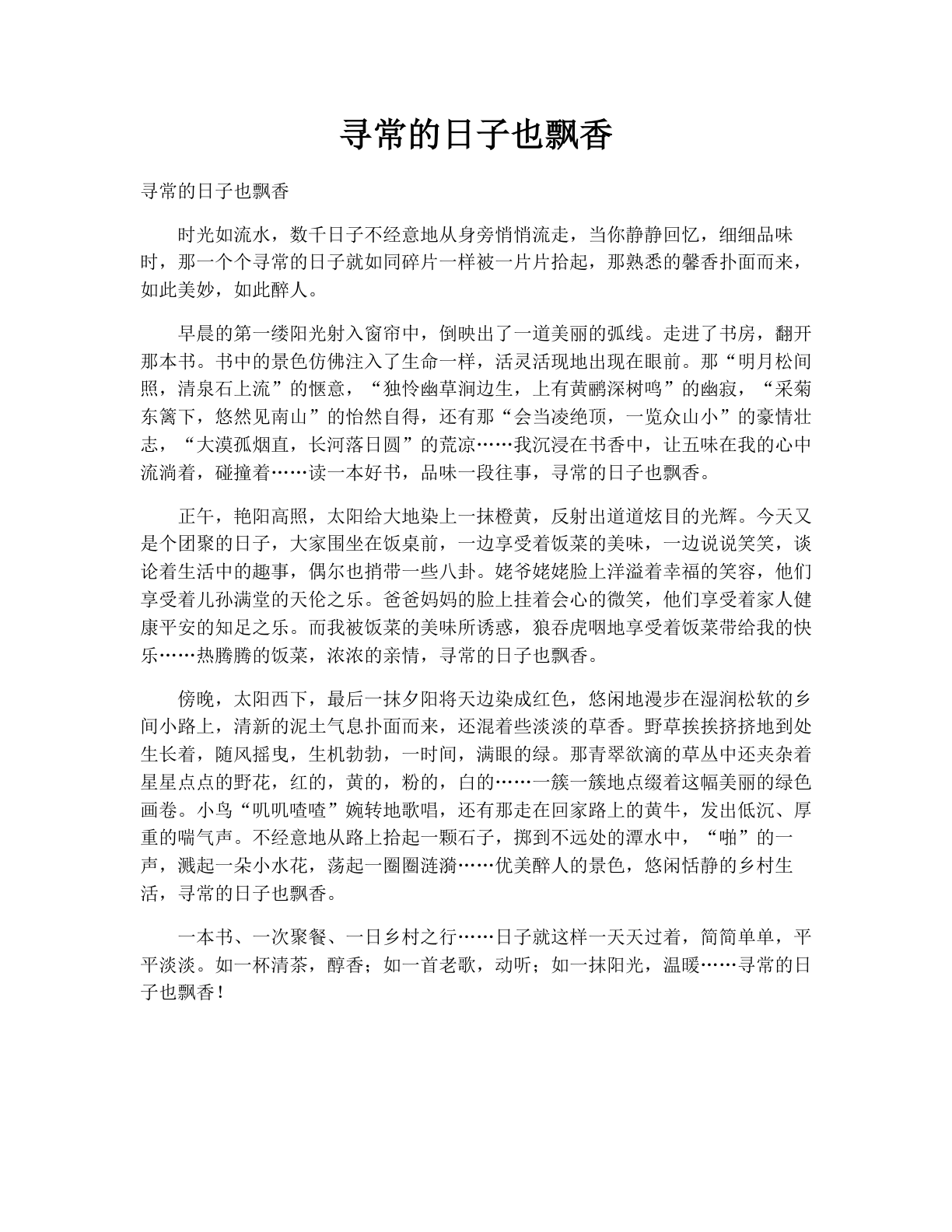 寻常的日子也飘香