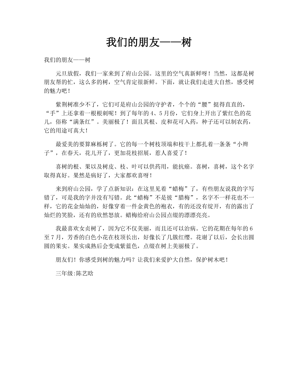 我们的朋友——树