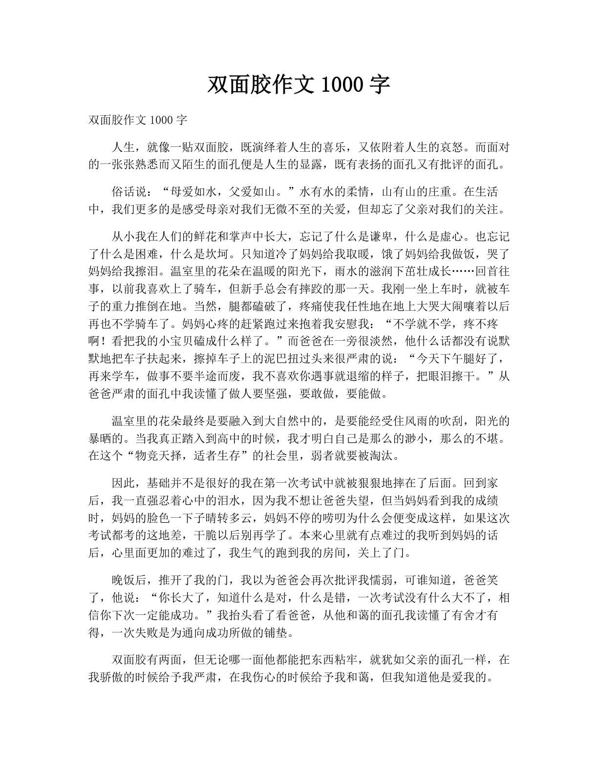 双面胶作文1000字