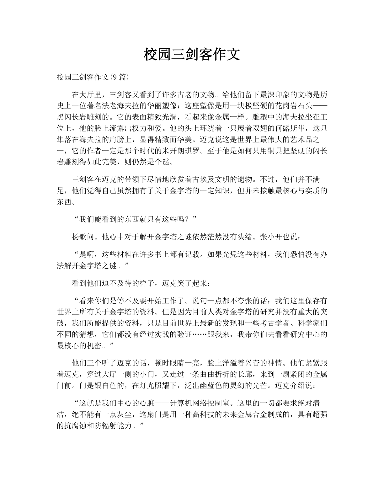 校园三剑客作文