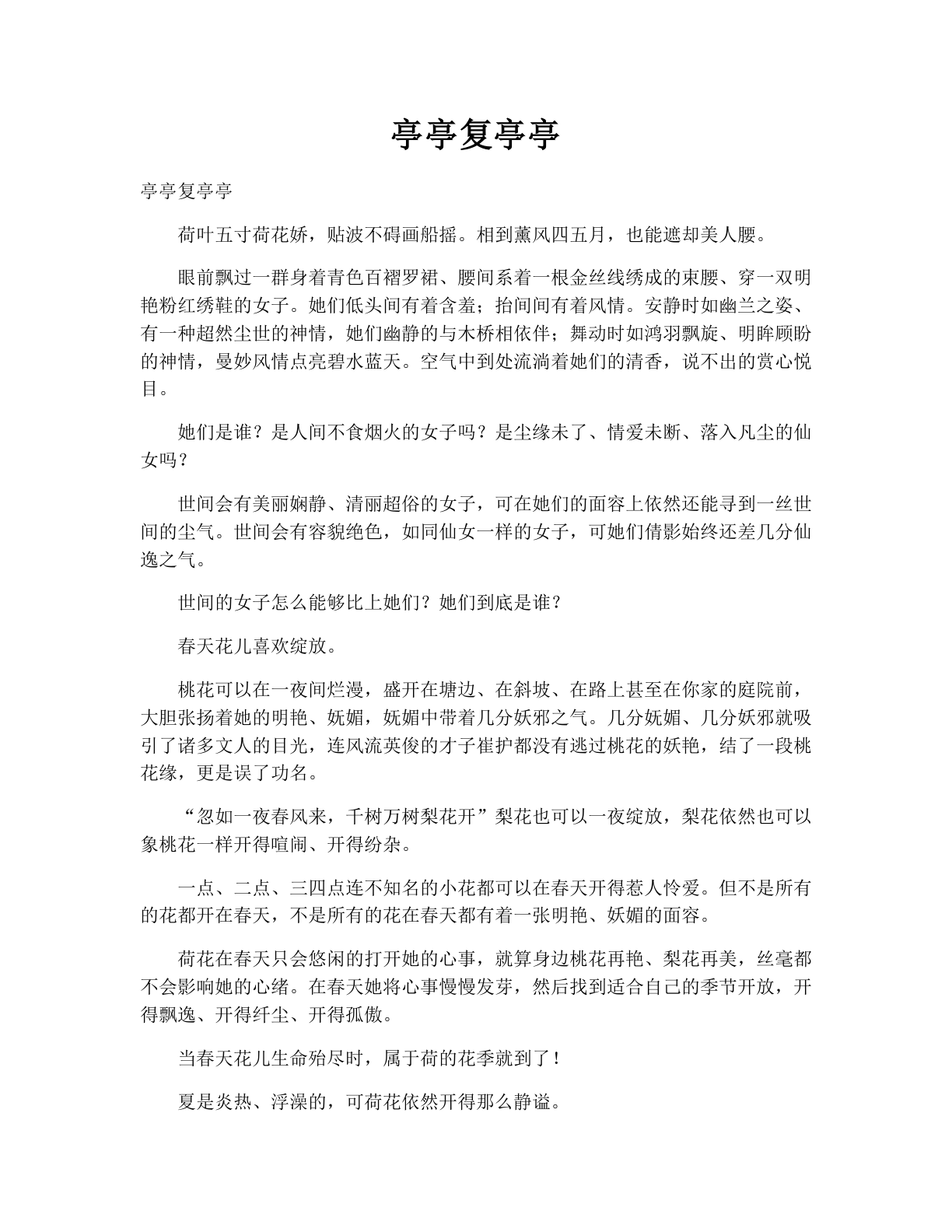 亭亭复亭亭
