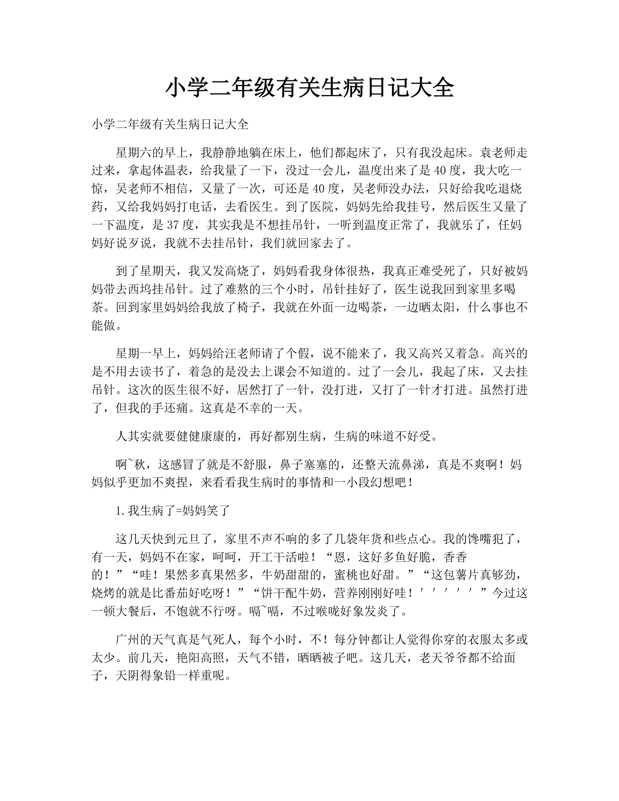 小学二年级有关生病日记大全