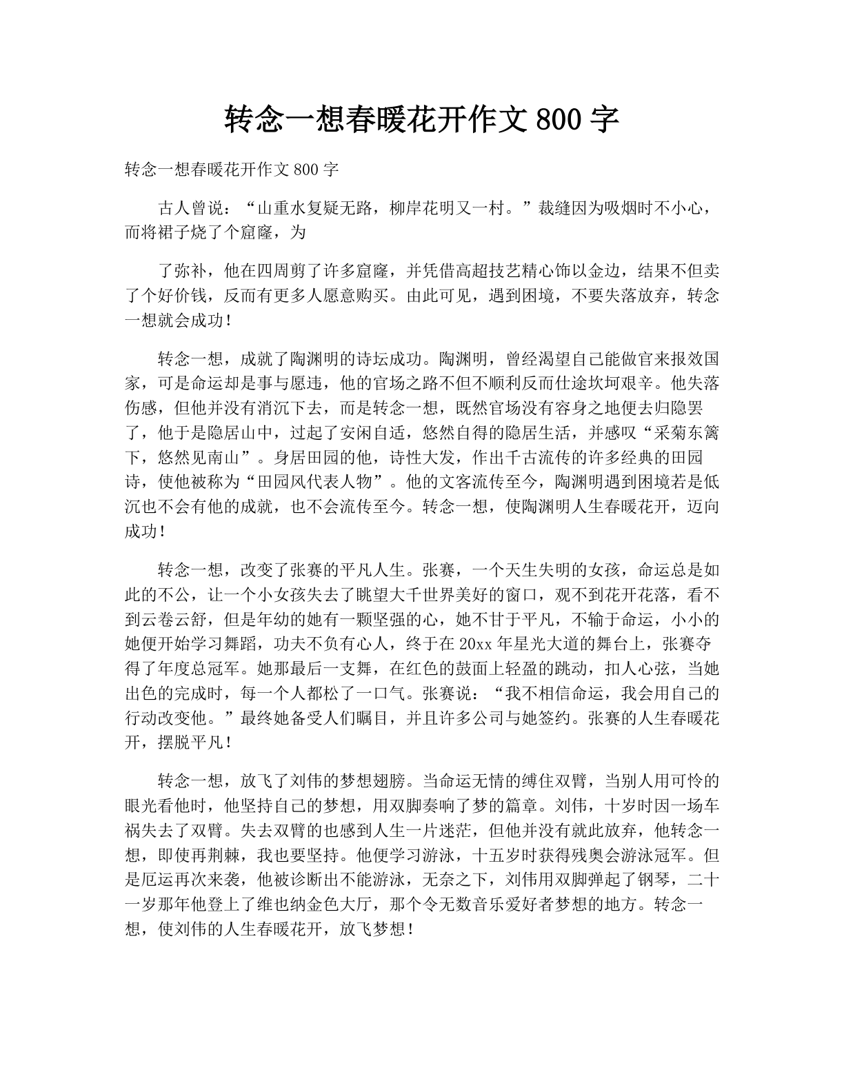 转念一想春暖花开作文800字