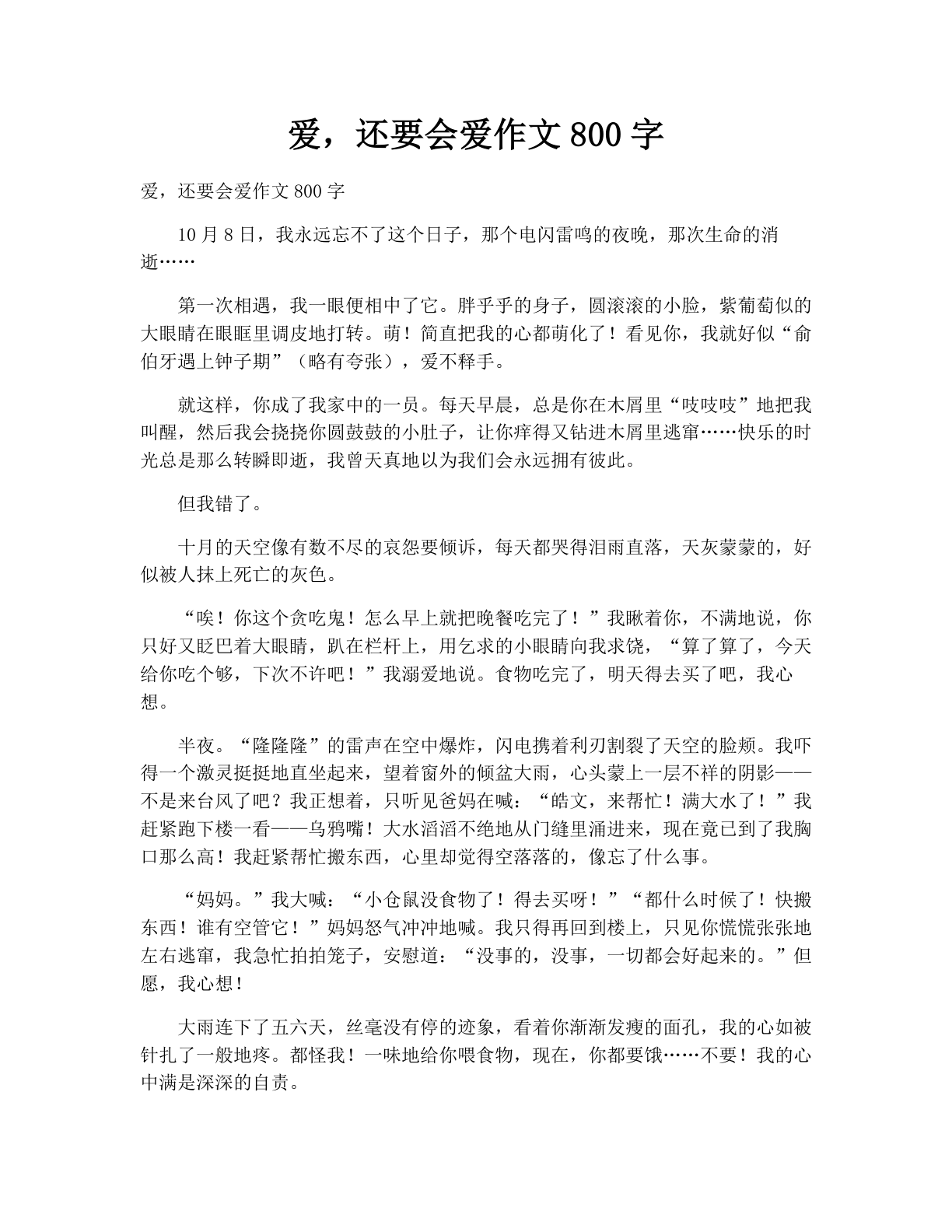 爱，还要会爱作文800字