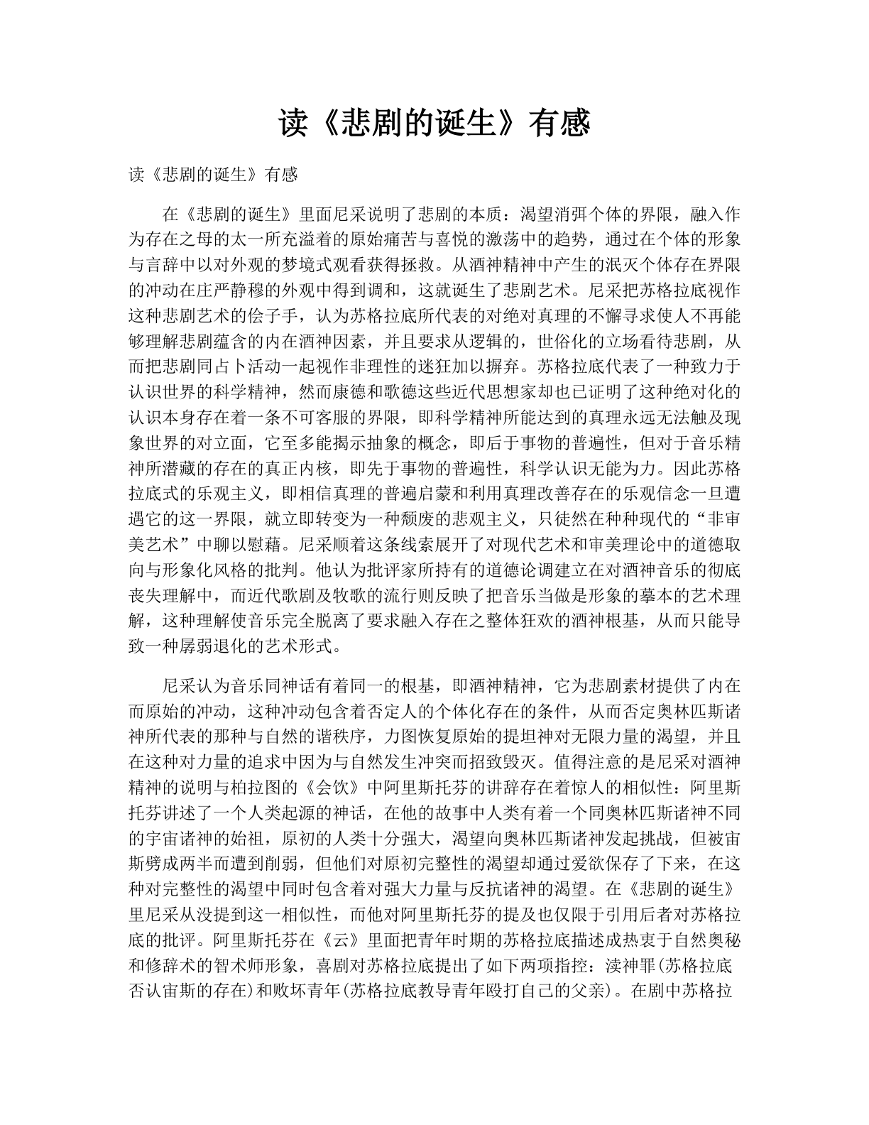 读《悲剧的诞生》有感