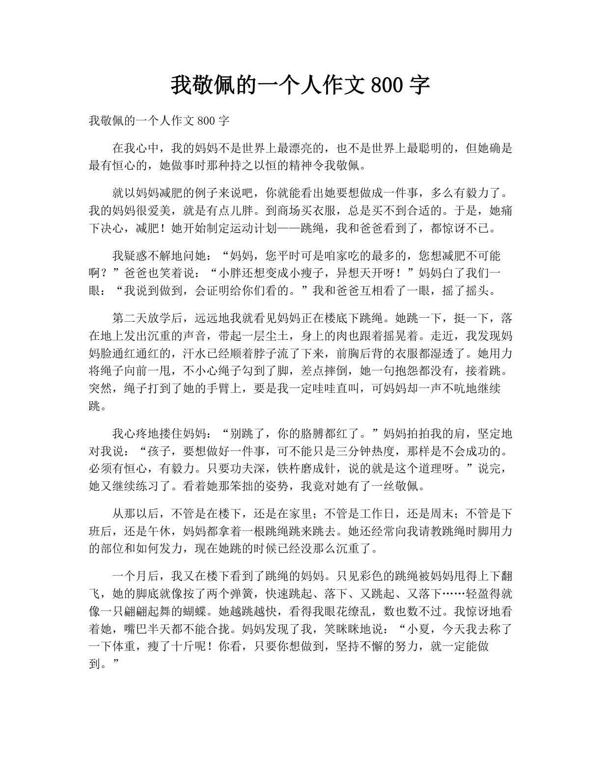 我敬佩的一个人作文800字