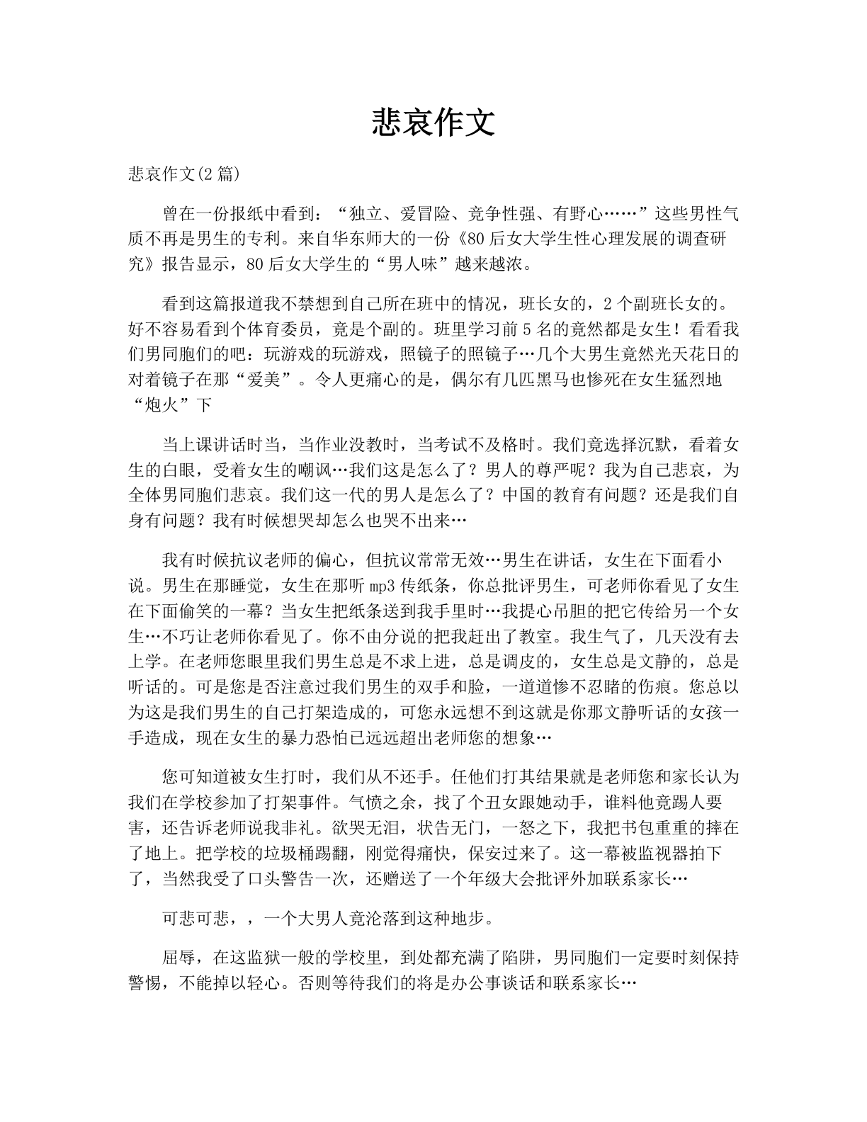 悲哀作文