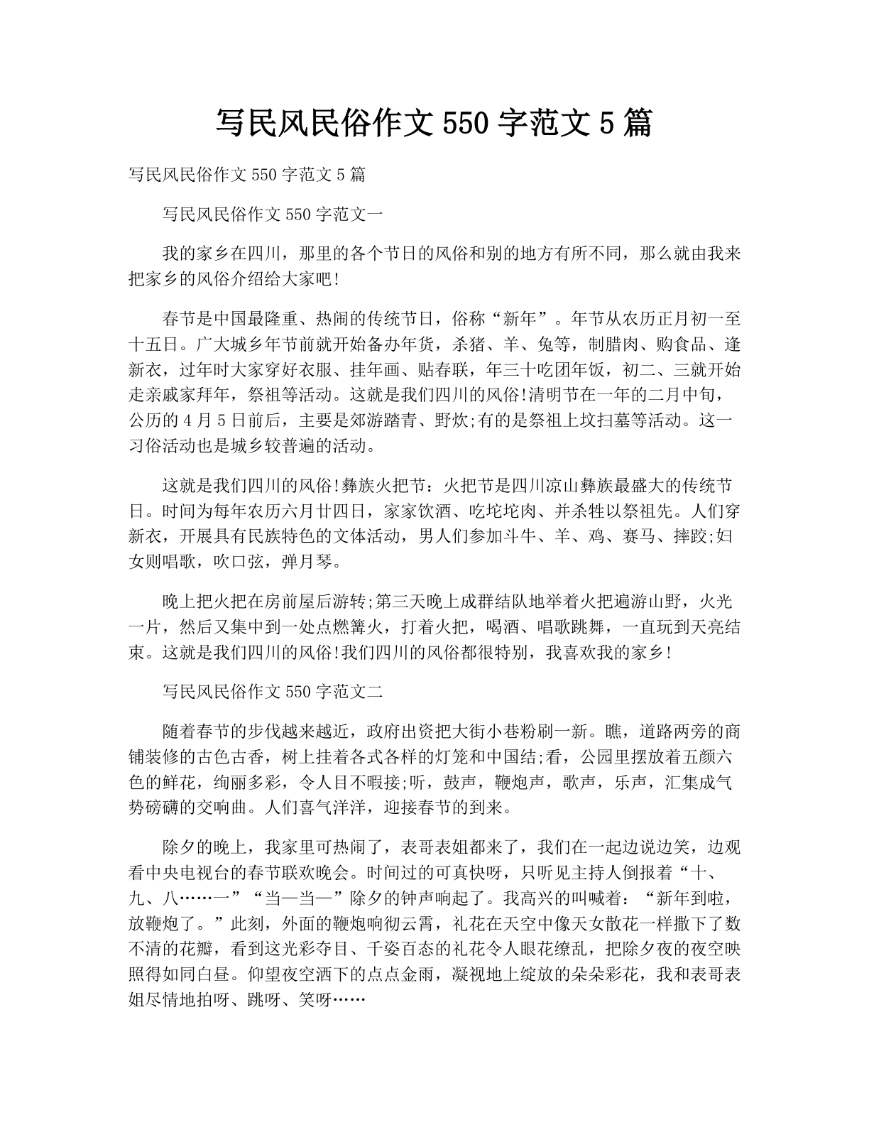 写民风民俗作文550字范文5篇