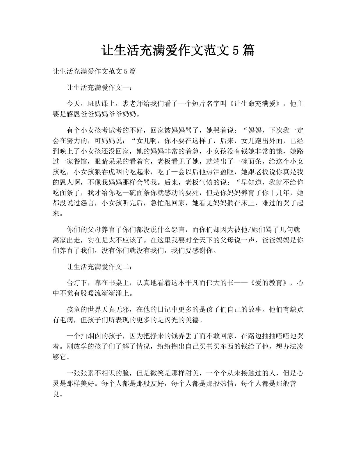 让生活充满爱作文范文5篇
