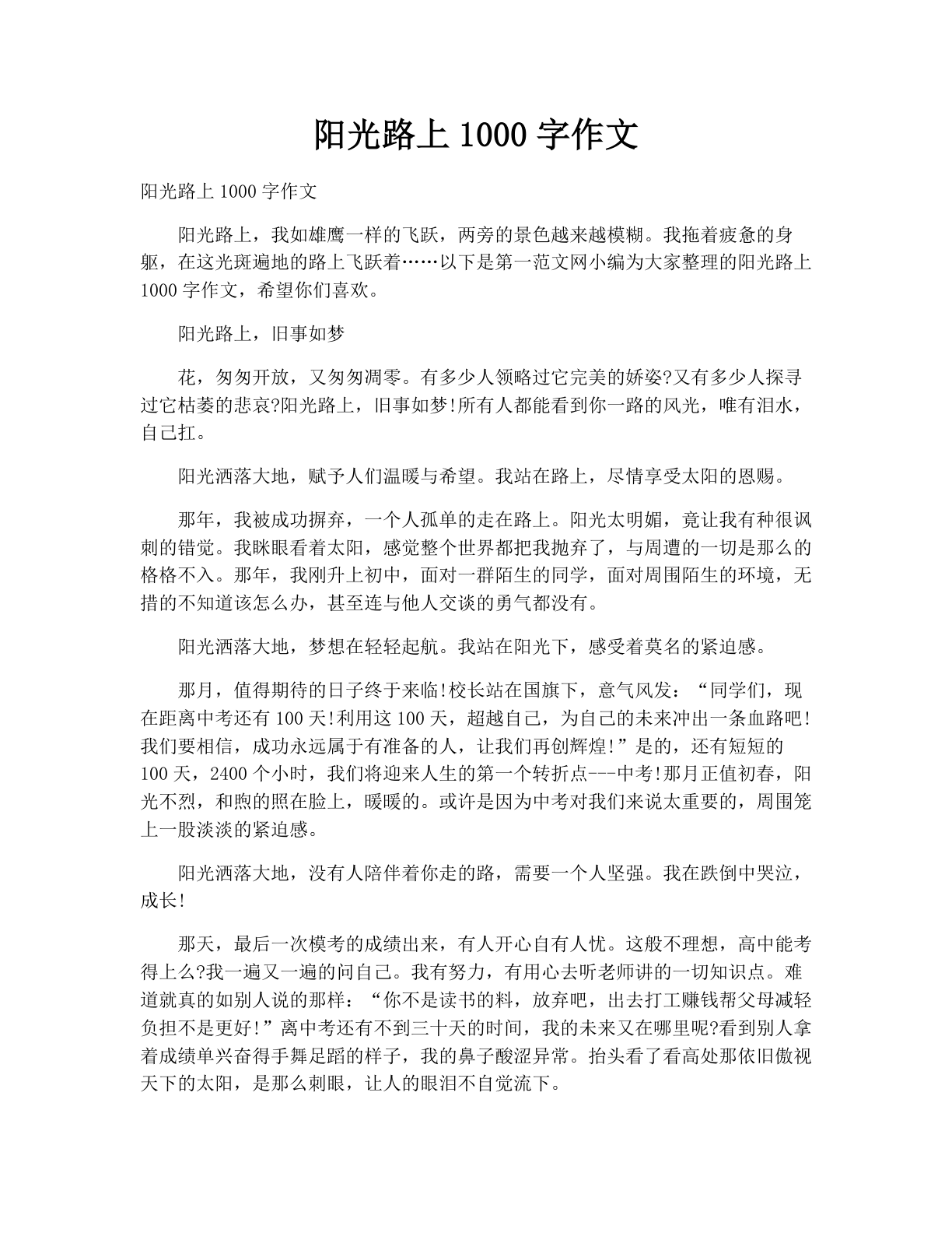 阳光路上1000字作文