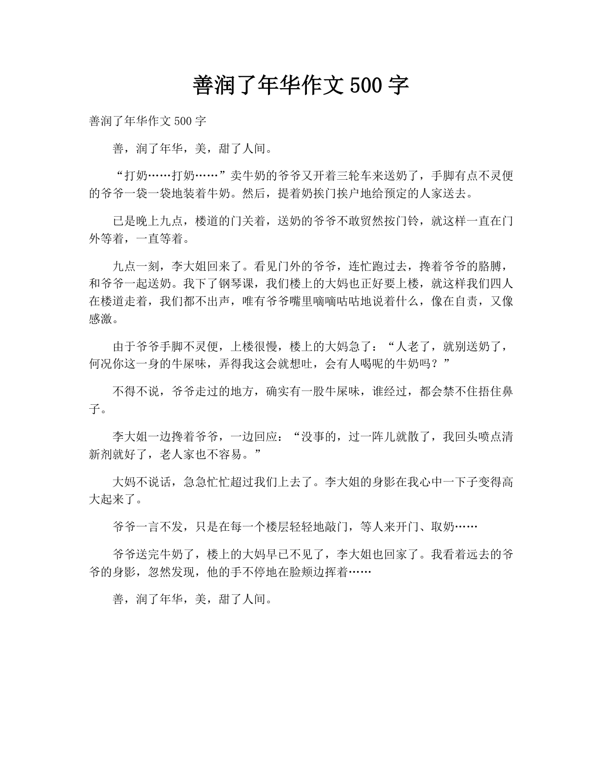 善润了年华作文500字