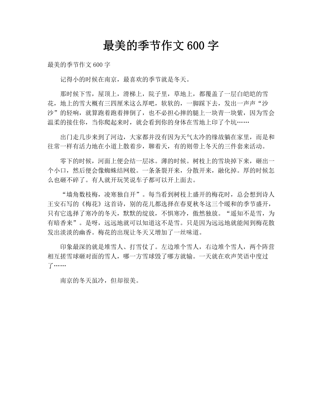 最美的季节作文600字