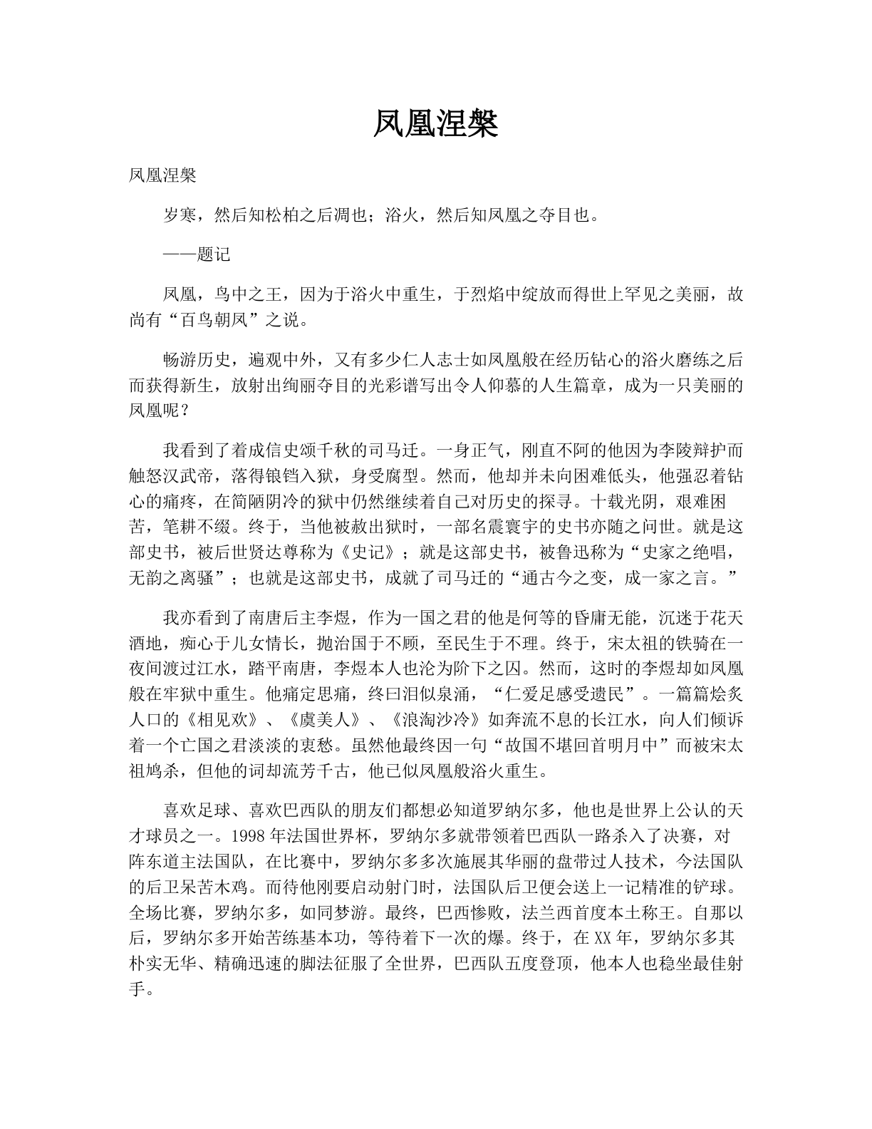 凤凰涅槃