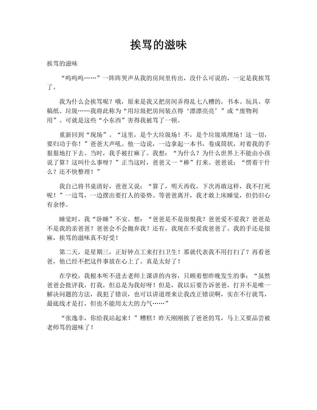 挨骂的滋味