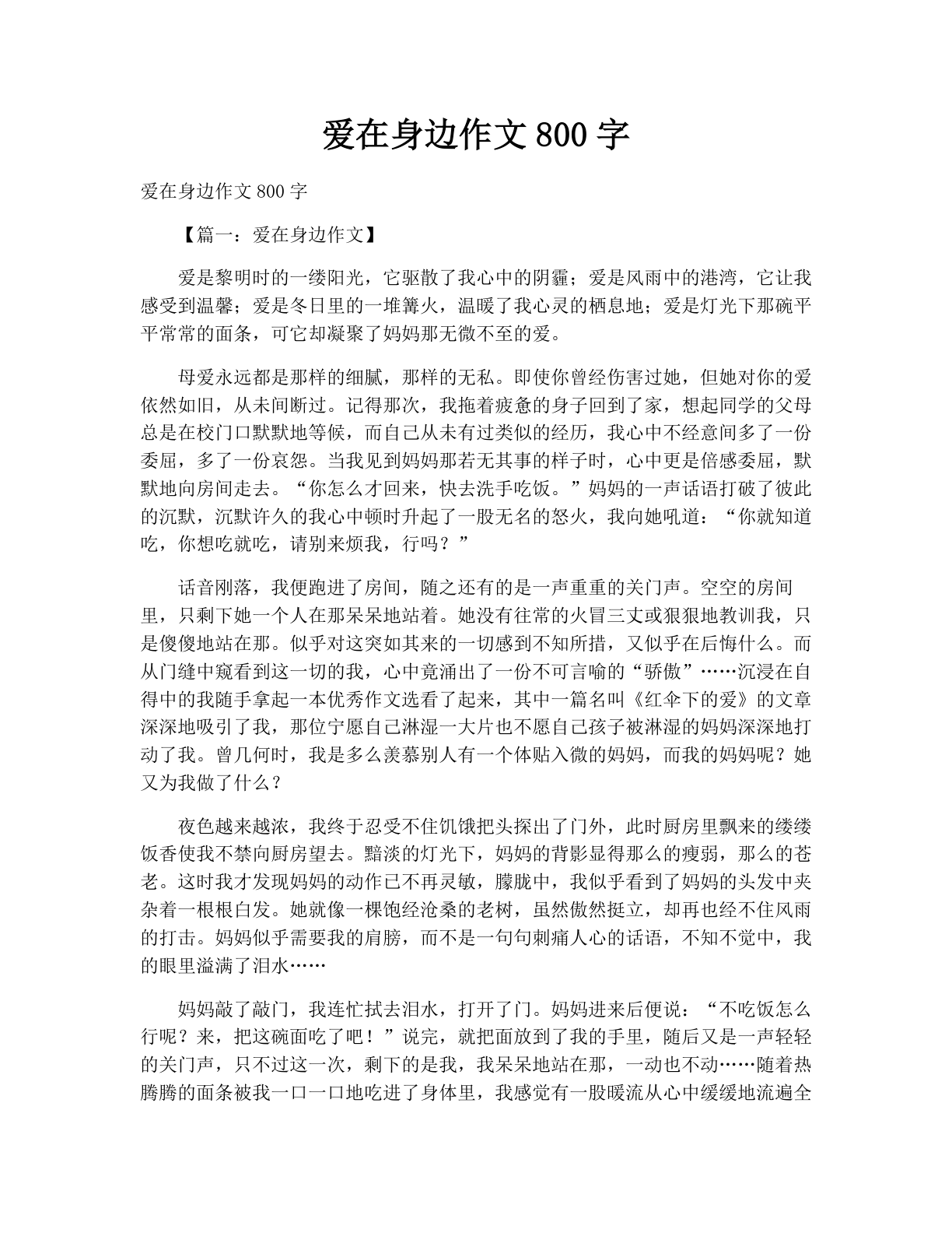 爱在身边作文800字