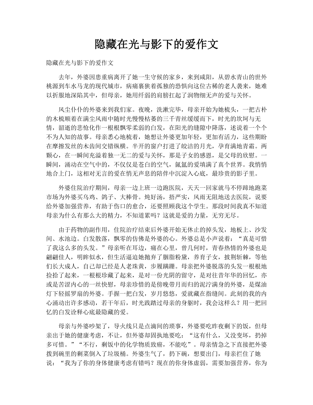 隐藏在光与影下的爱作文