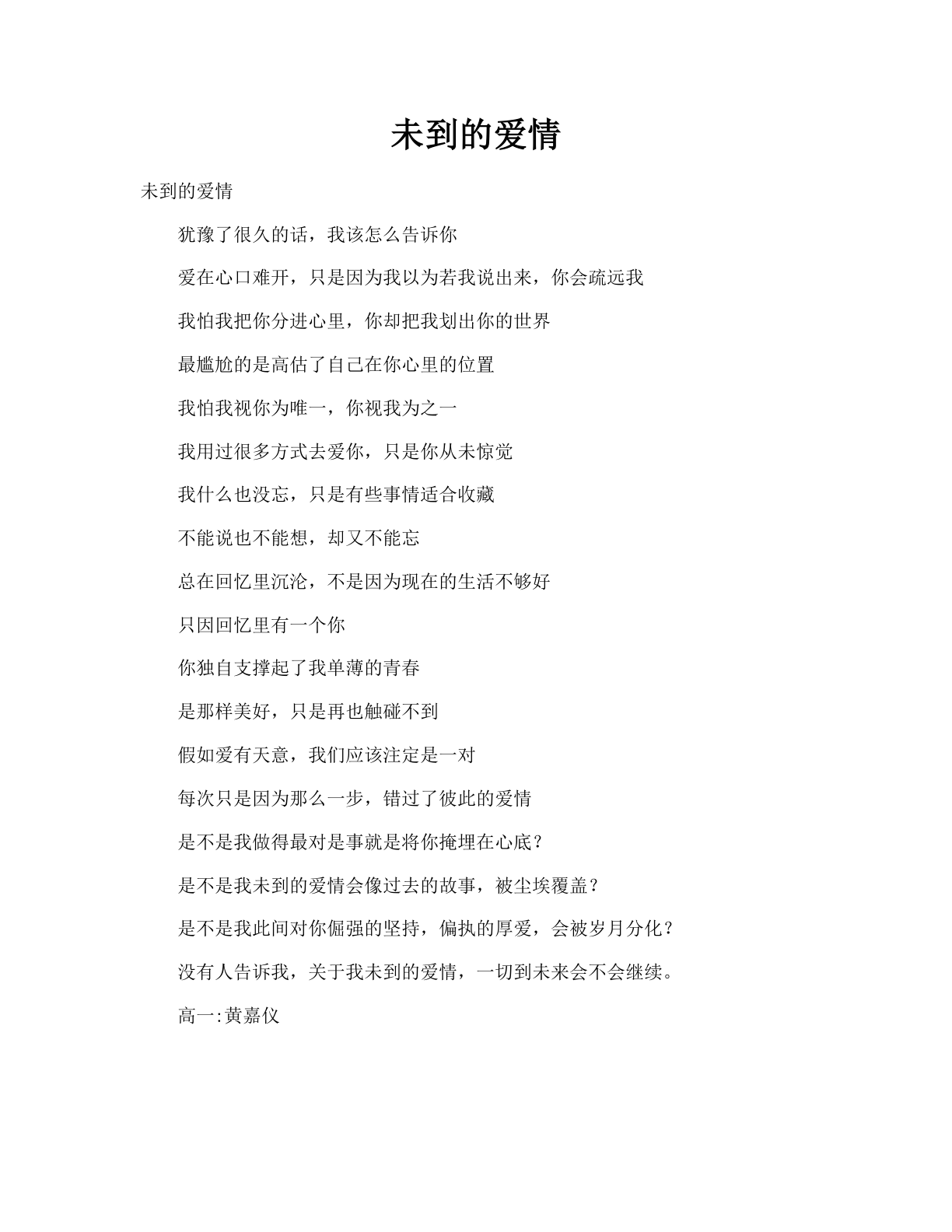 未到的爱情