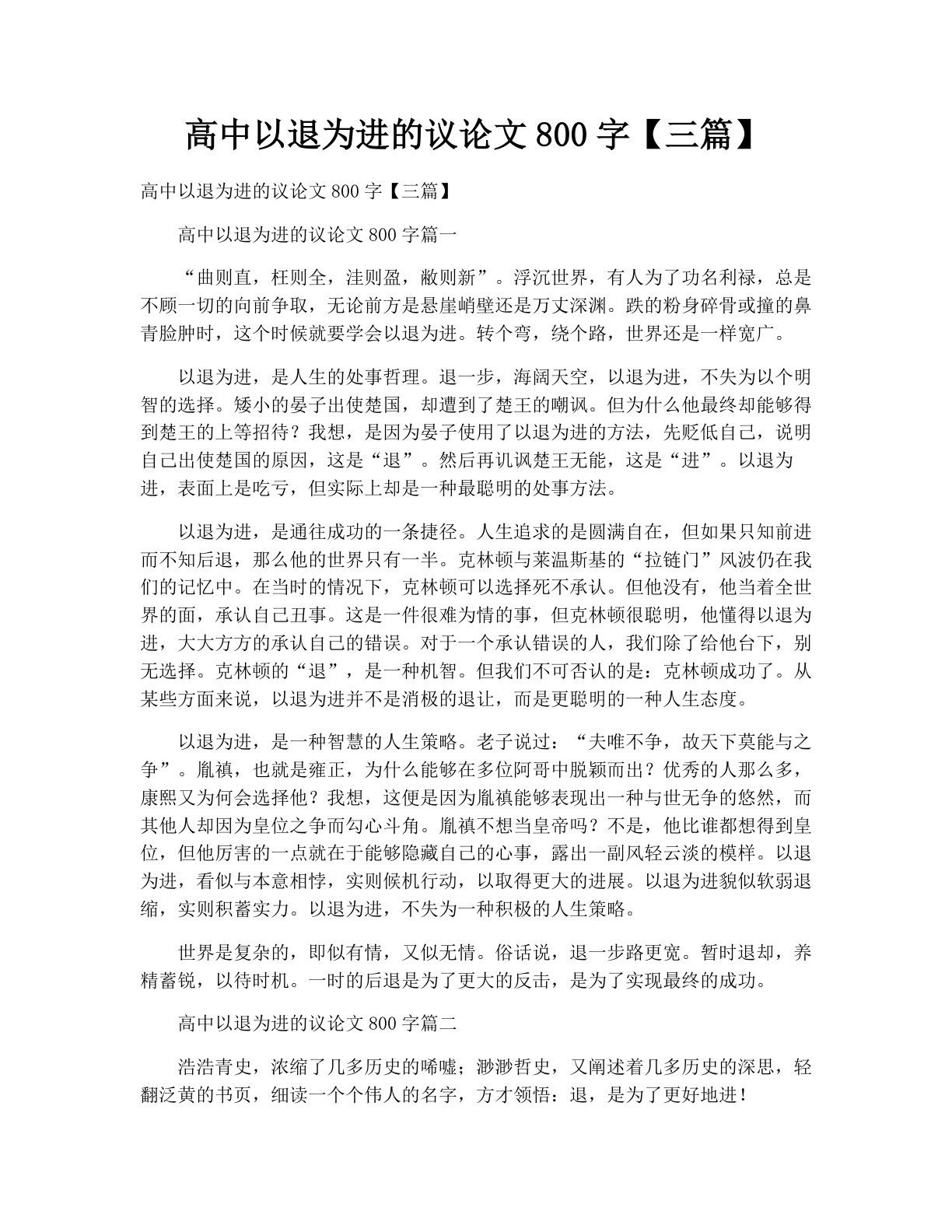 高中以退为进的议论文800字【三篇】
